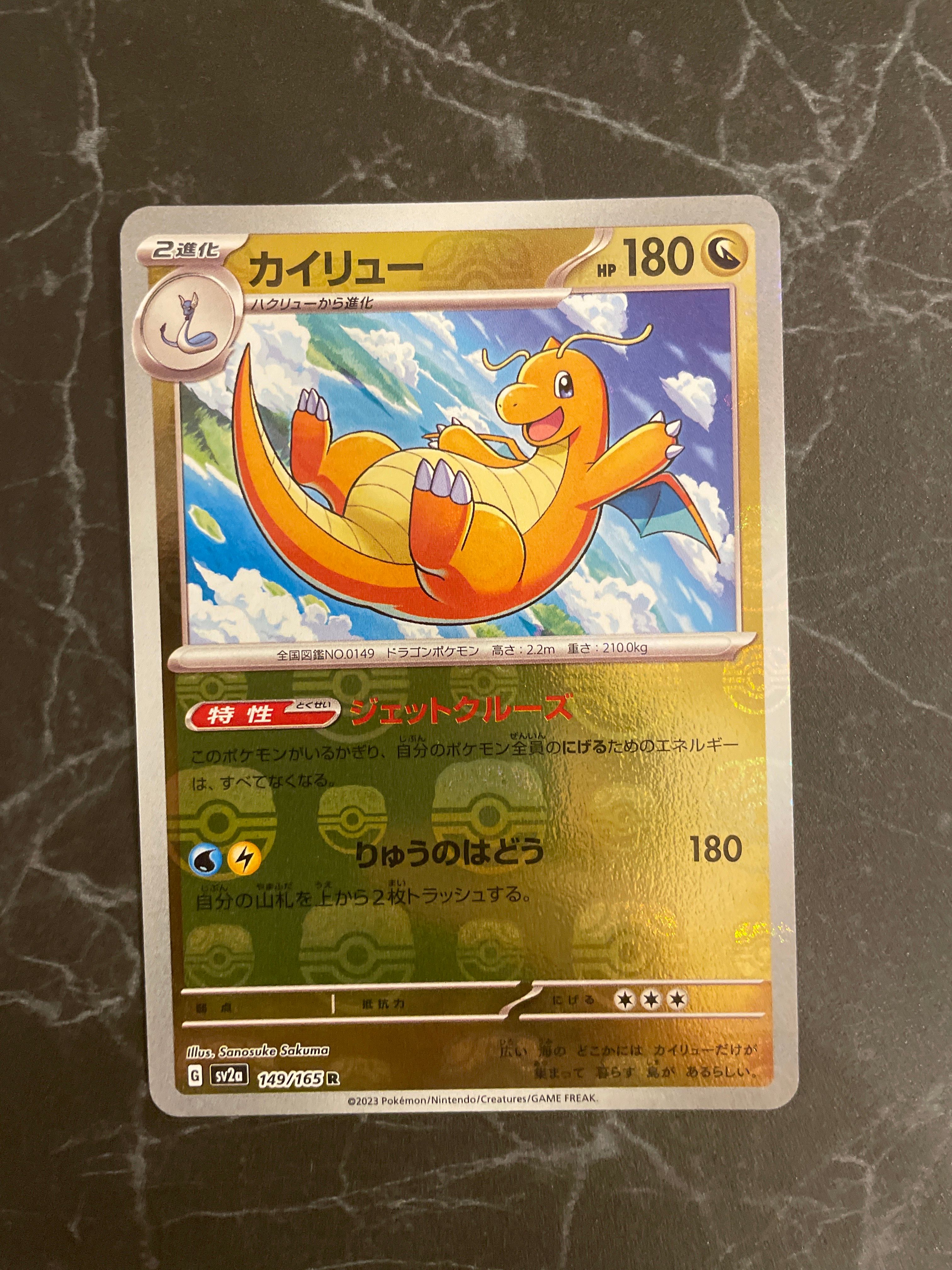 カイリュー R: マスターボールミラー[SV2a 149/165](強化拡張パック「ポケモンカード151」)