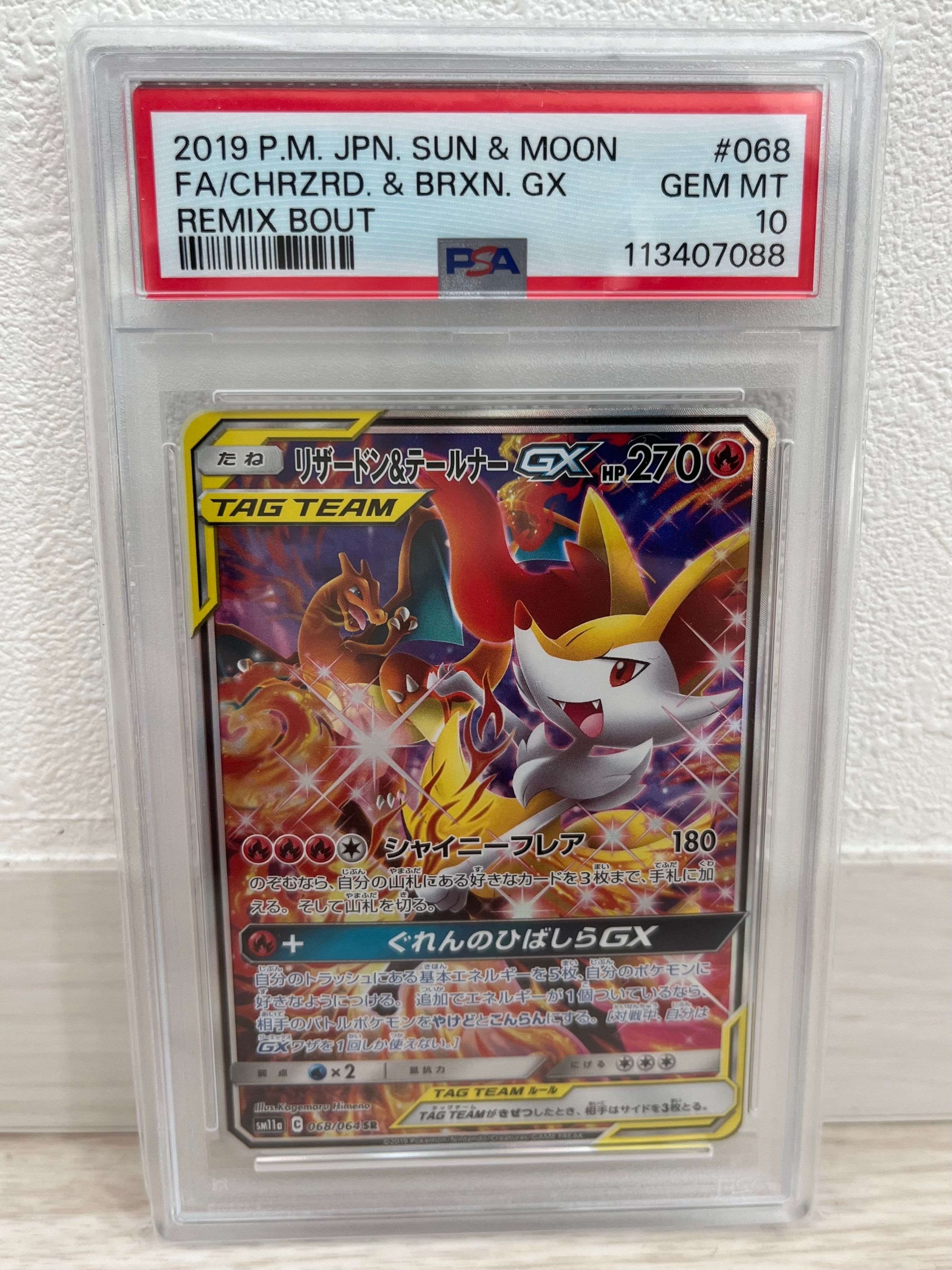 リザードン&テールナーGX SR: SA[SM11a 068/064](強化拡張パック「リミックスバウト」)