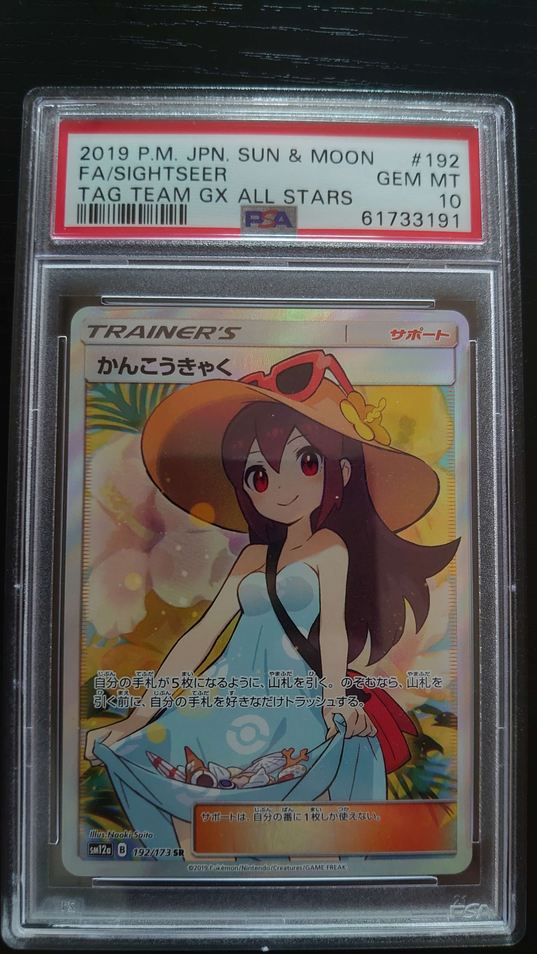 かんこうきゃく SR[SM12a 192/173](ハイクラスパック「TAG TEAM GX タッグオールスターズ」)