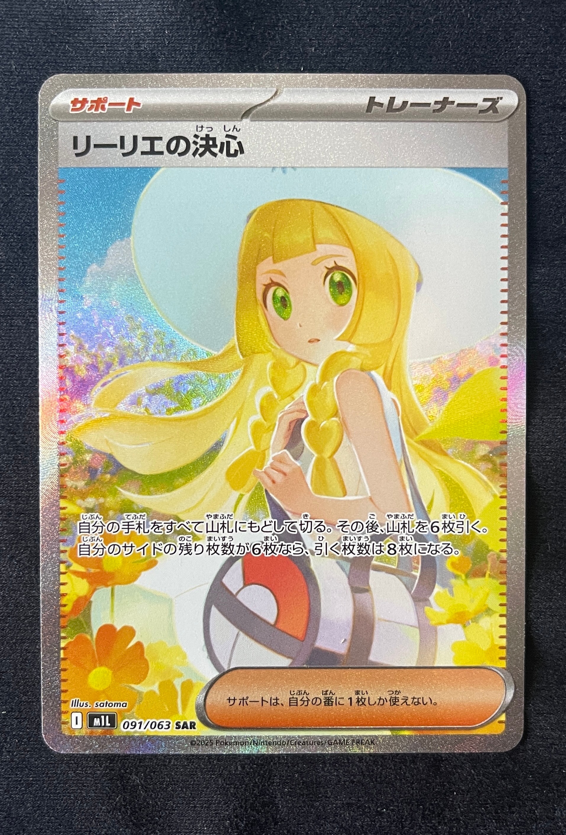 リーリエの決心 SAR [M1L 091/063](拡張パック「メガブレイブ」)