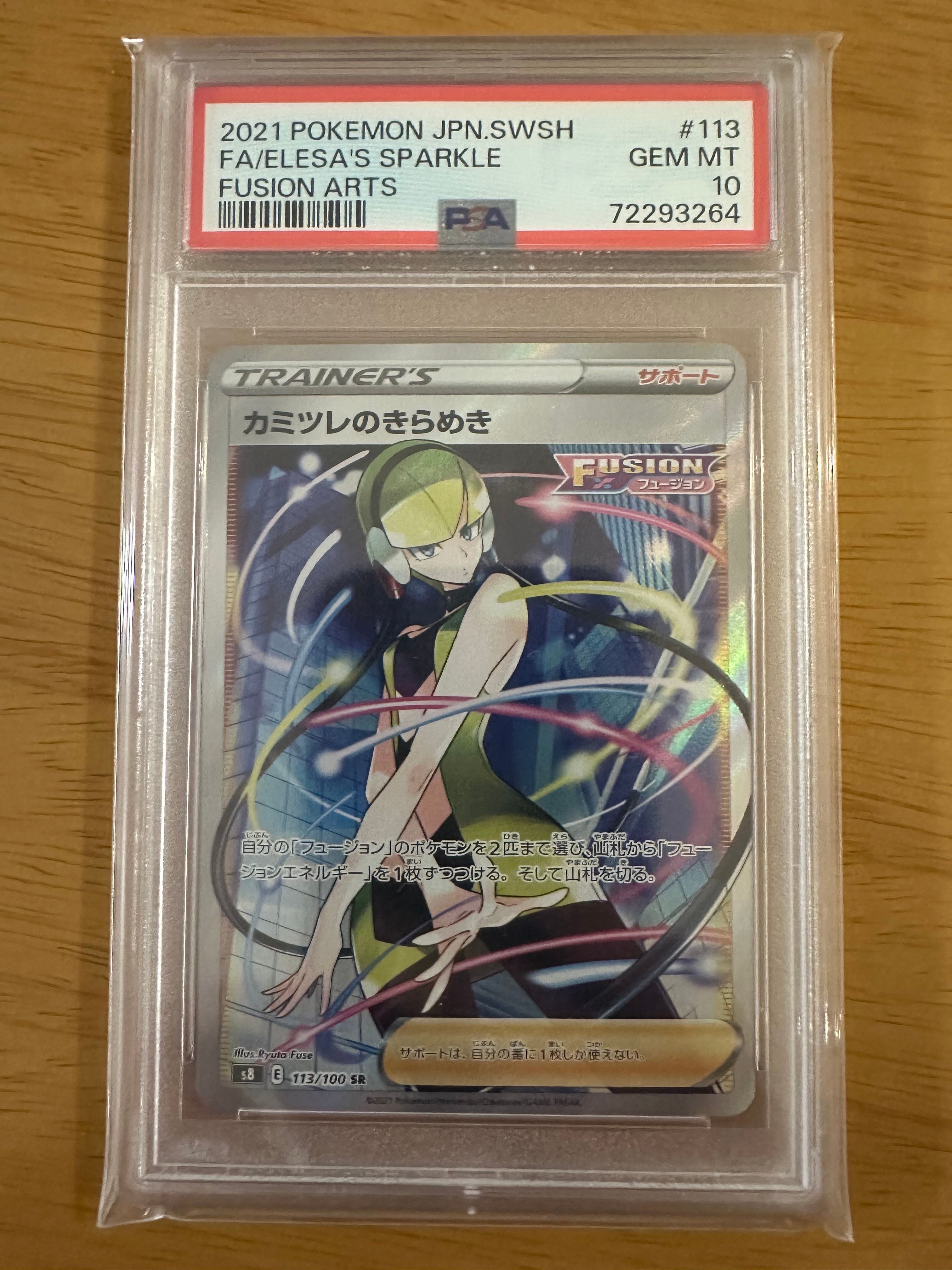 カミツレのきらめき SR[S8 113/100](拡張パック「フュージョンアーツ」)