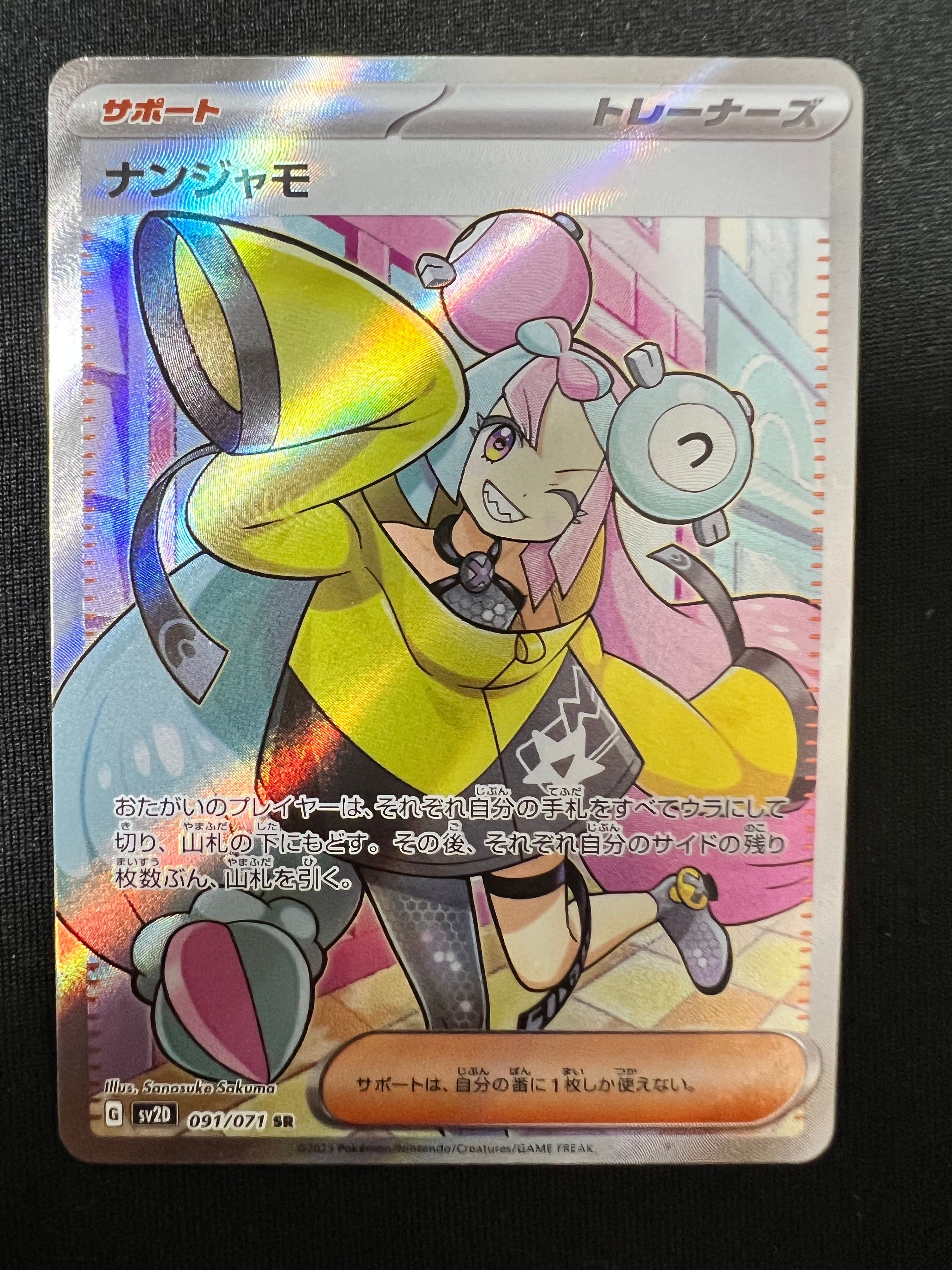 ナンジャモ SR[SV2D 091/071](拡張パック「クレイバースト」)