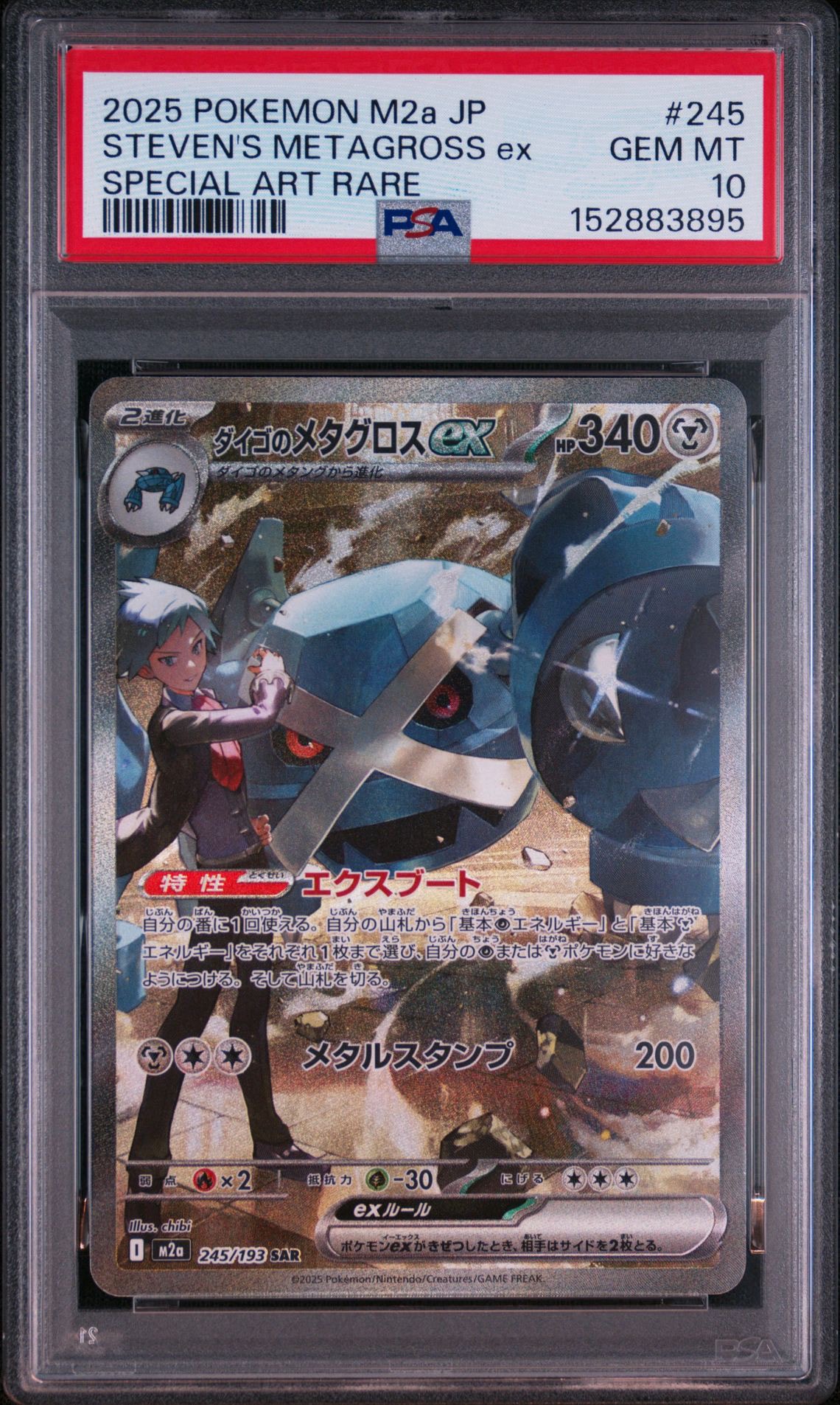 ダイゴのメタグロスex SAR [M2a 245/193](ハイクラスパック「MEGA
