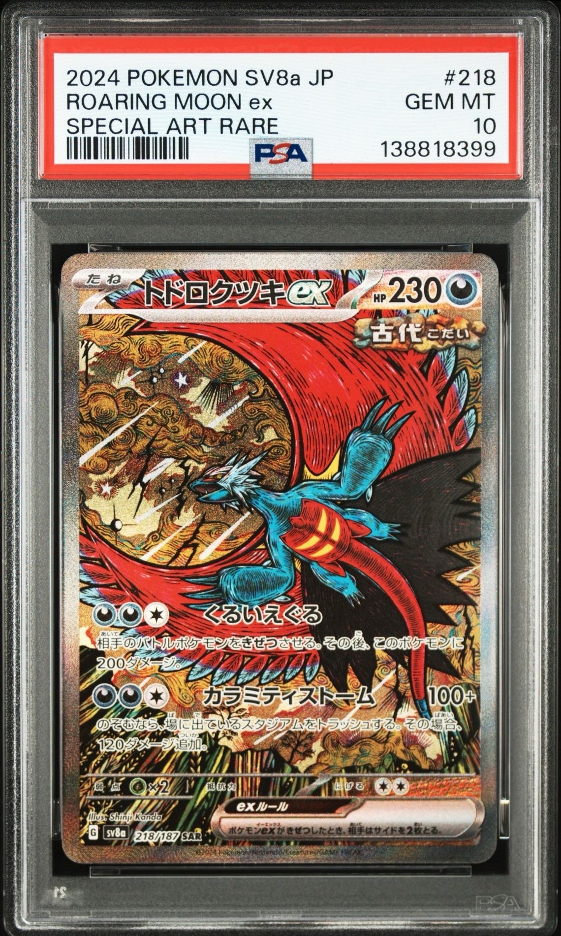 トドロクツキex SAR [SV8a 218/187](ハイクラスパック「テラスタルフェスex」)