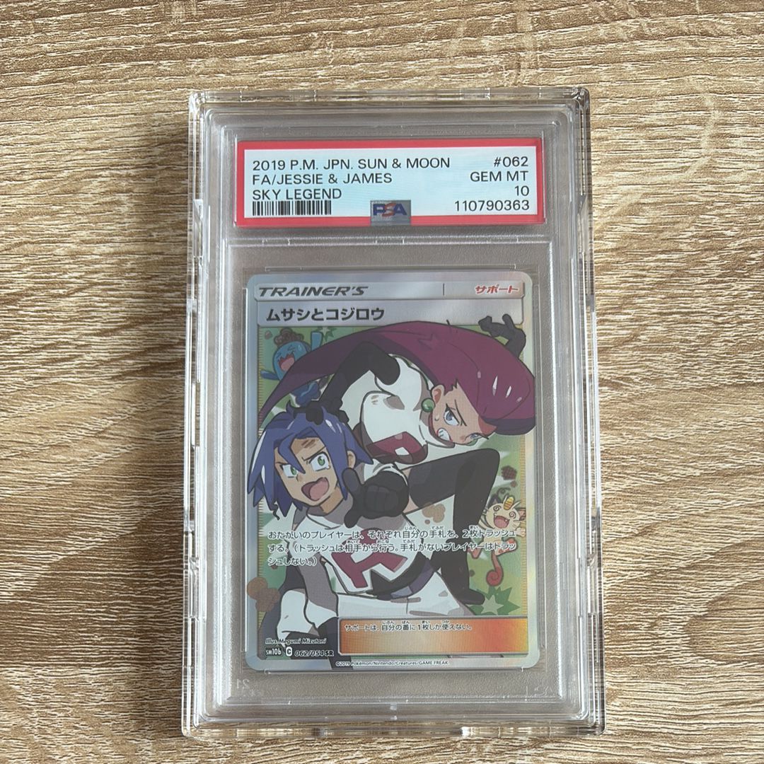 ムサシとコジロウ SR[SM10b 062/054](強化拡張パック「スカイレジェンド」)