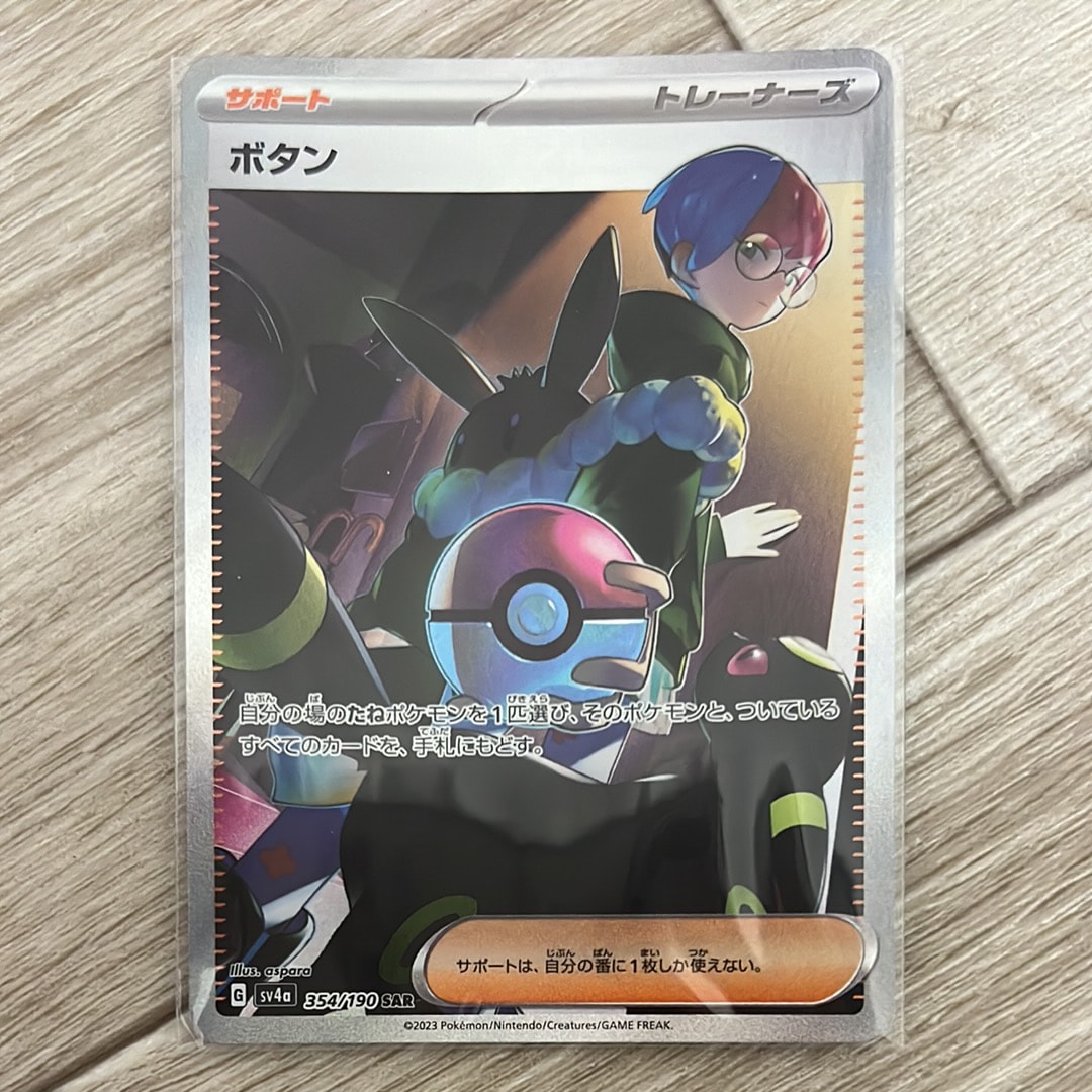 ボタン SAR [SV4a 354/190](ハイクラスパック「シャイニートレジャーex」)