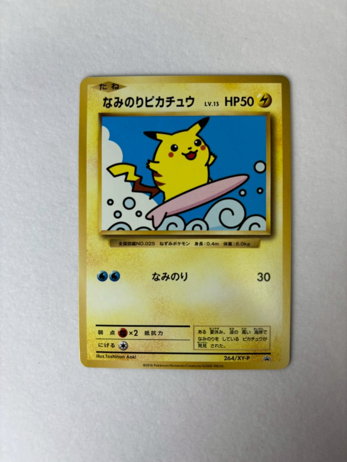 なみのりピカチュウ: プロモ[XY-P 264/XY-P](プロモーションカード「XY