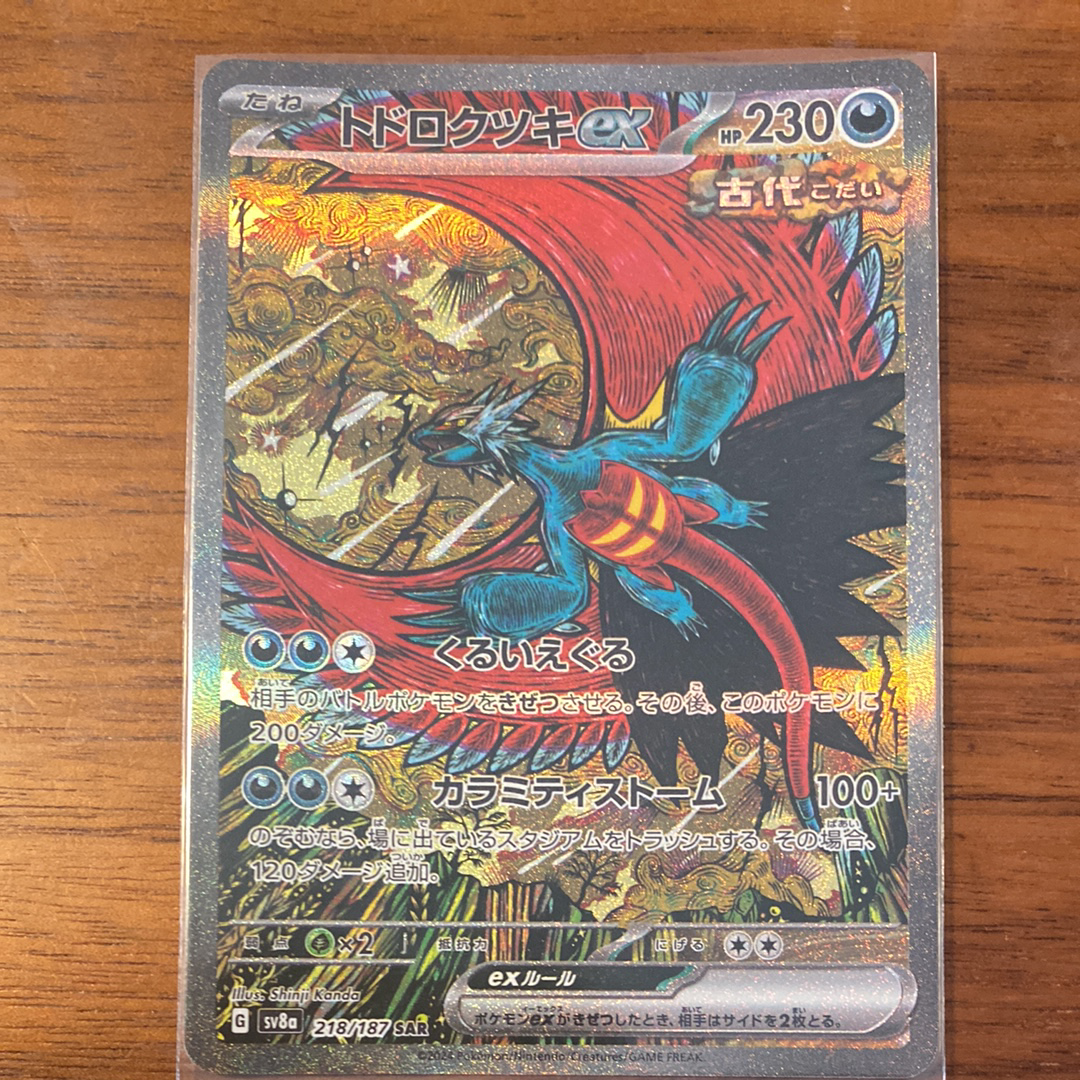 トドロクツキex SAR [SV8a 218/187](ハイクラスパック「テラスタルフェスex」)