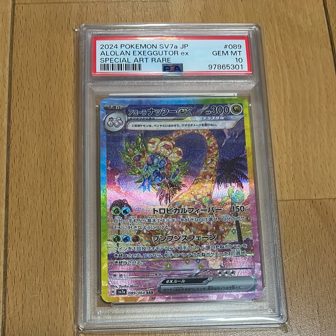 PSA10】アローラナッシーex SAR [SV7a 089/064](強化拡張パック「楽園