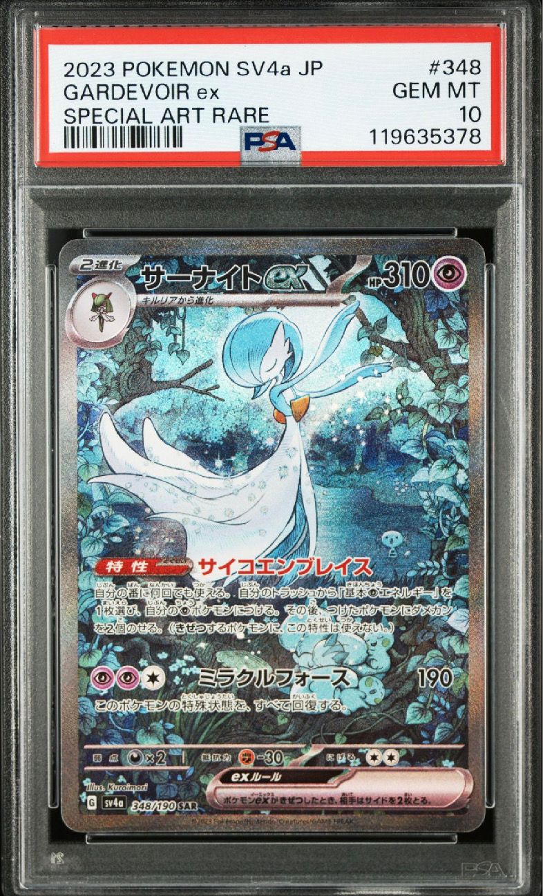 サーナイトex SAR [SV4a 348/190](ハイクラスパック「シャイニートレジャーex」)