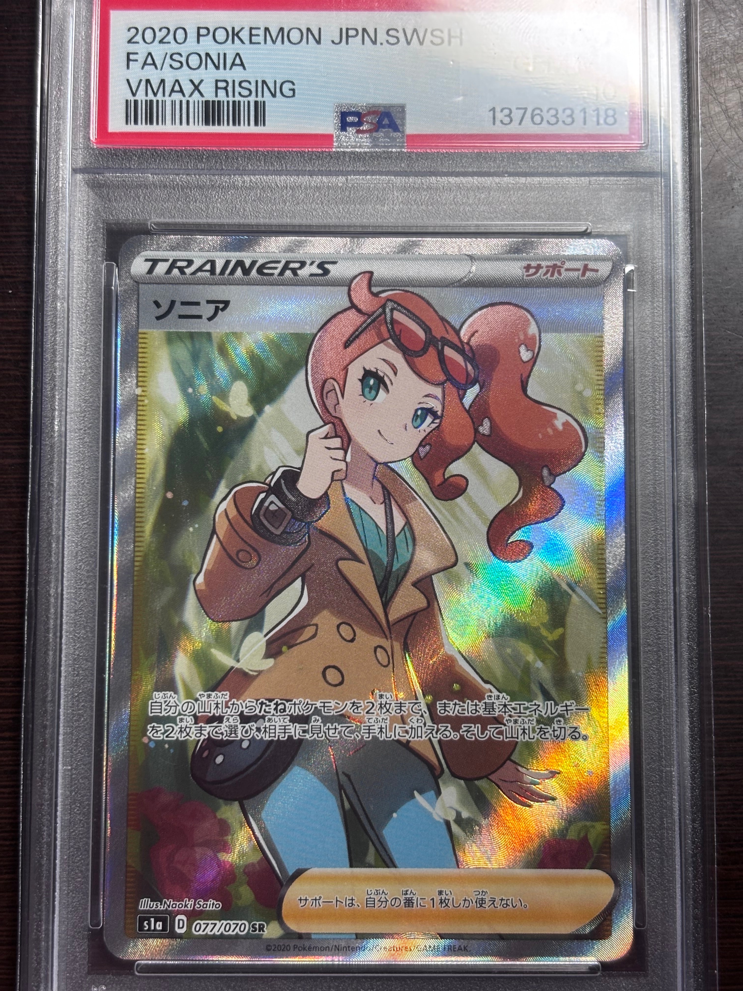 ソニア SR[S1a 077/070](強化拡張パック「VMAXライジング」)の新品