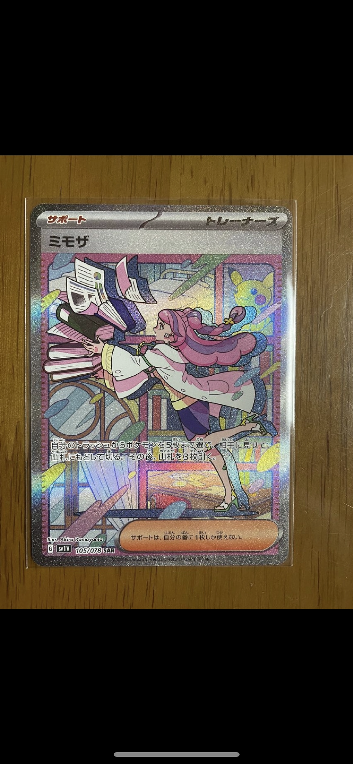 ミモザ SAR[SV1V 105/078](スカーレット&バイオレット 拡張パック「バイオレットex」)