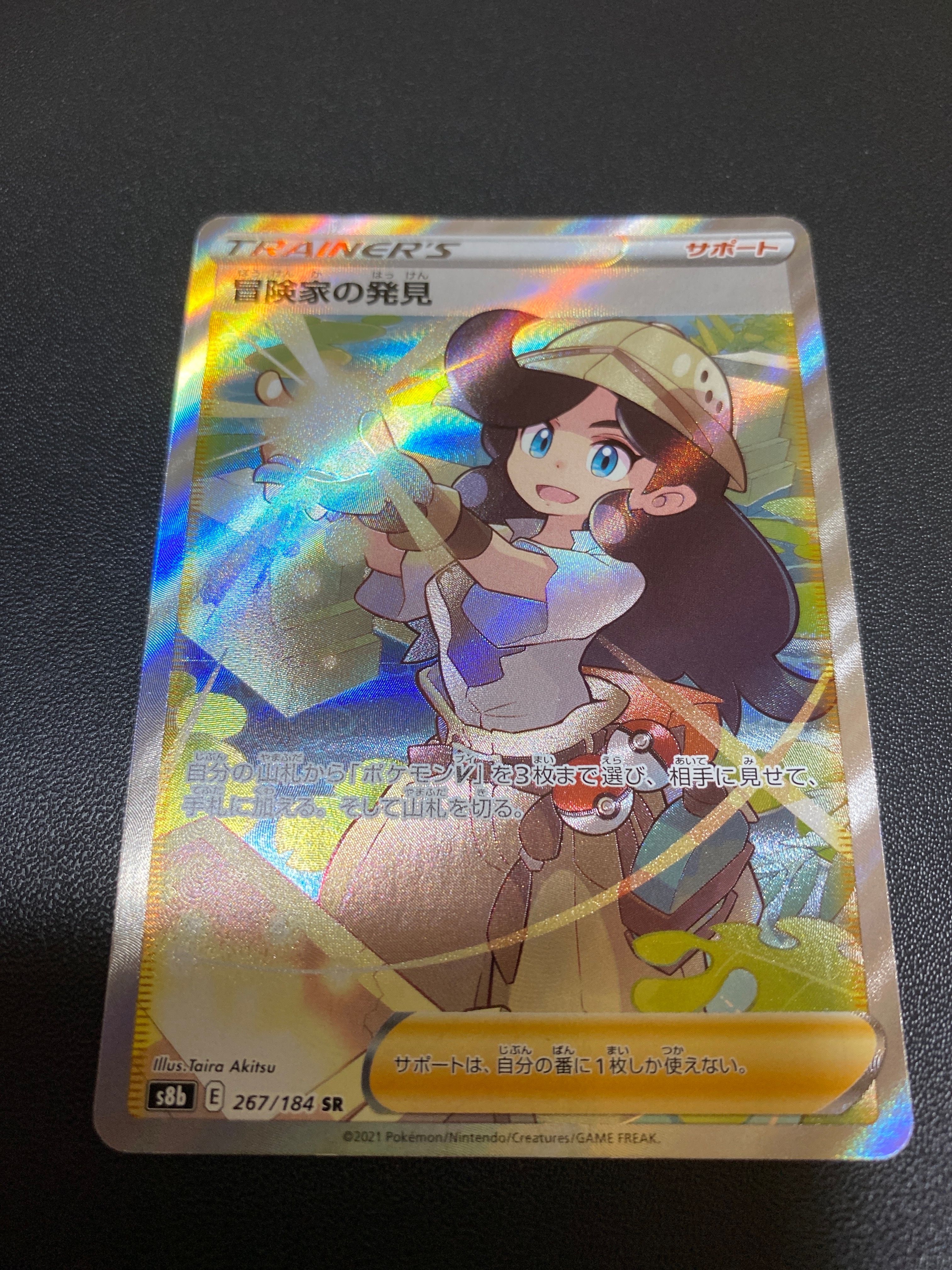 冒険家の発見 SR[S8b 267/184](ハイクラスパック「VMAXクライマックス」)