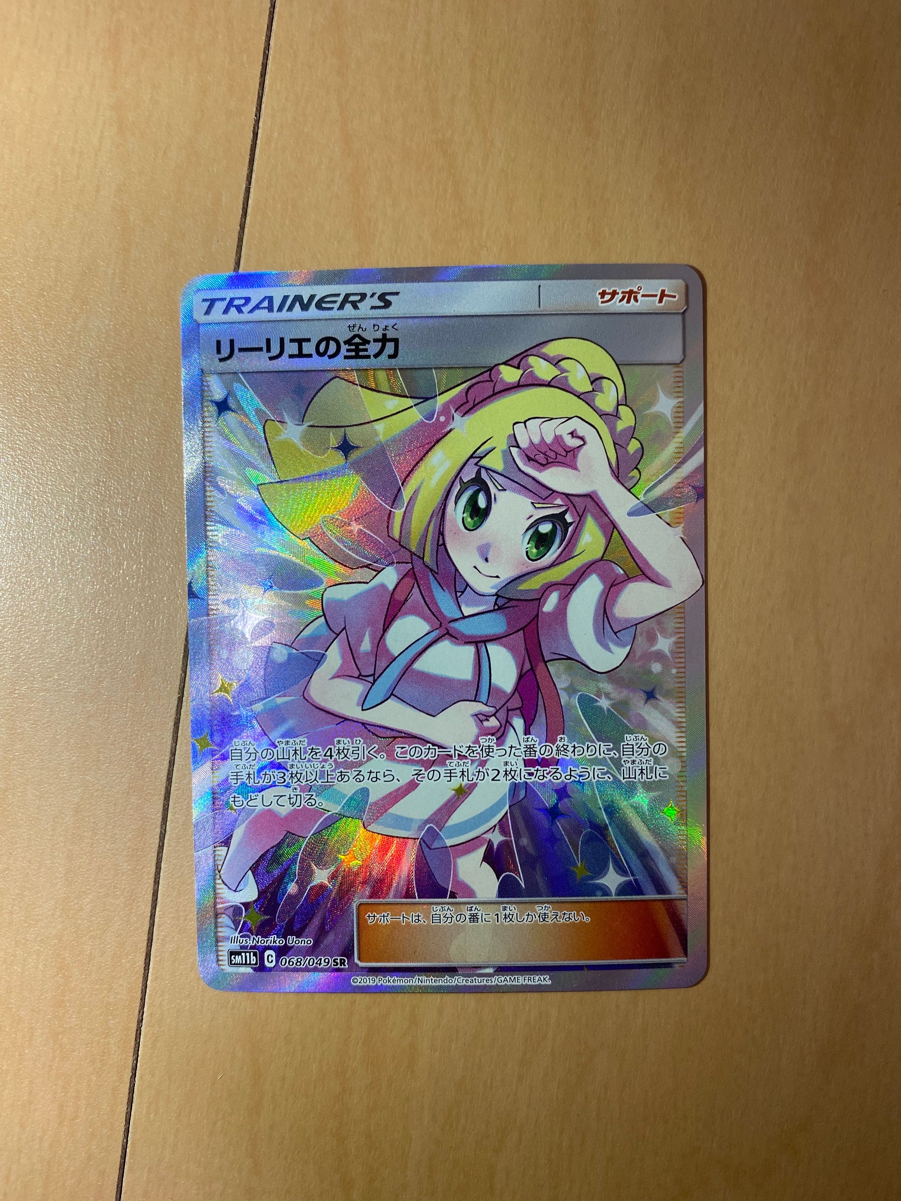 リーリエの全力 SR[SM11b 068/049](強化拡張パック「ドリームリーグ」)