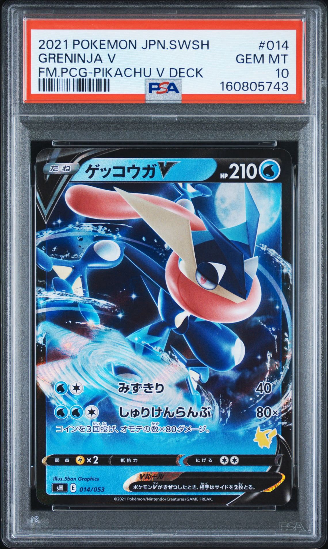 ゲッコウガV RR仕様 [SH 014/053](ファミリーポケモンカードゲーム