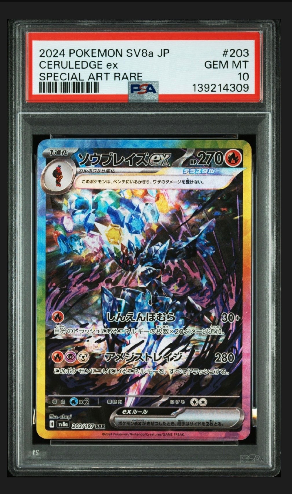 ソウブレイズex SAR [SV8a 203/187](ハイクラスパック「テラスタルフェスex」)