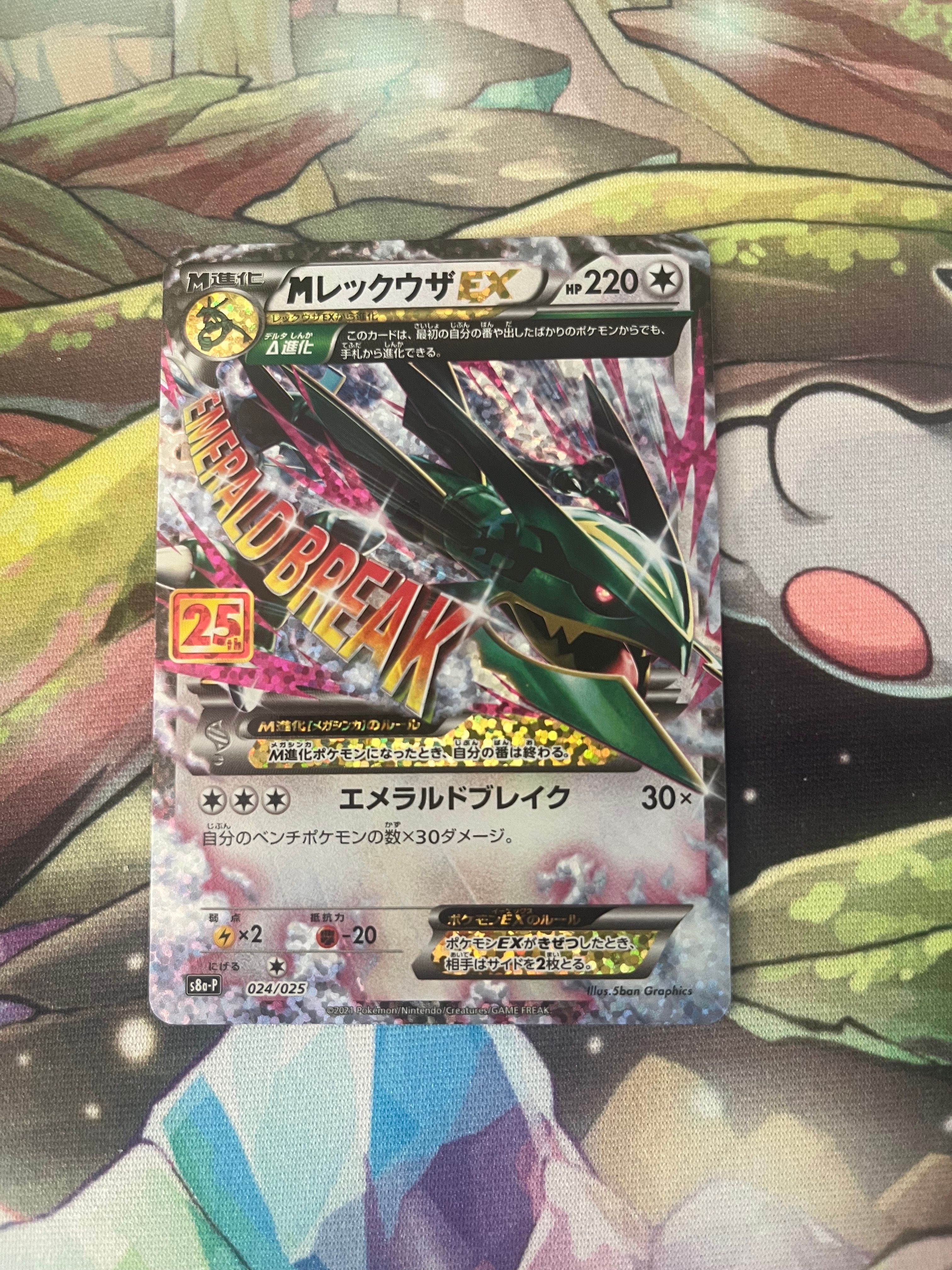 MレックウザEX: プロモ[S8a-P 024/025](プロモカードパック 25th ANNIVERSARY edition)