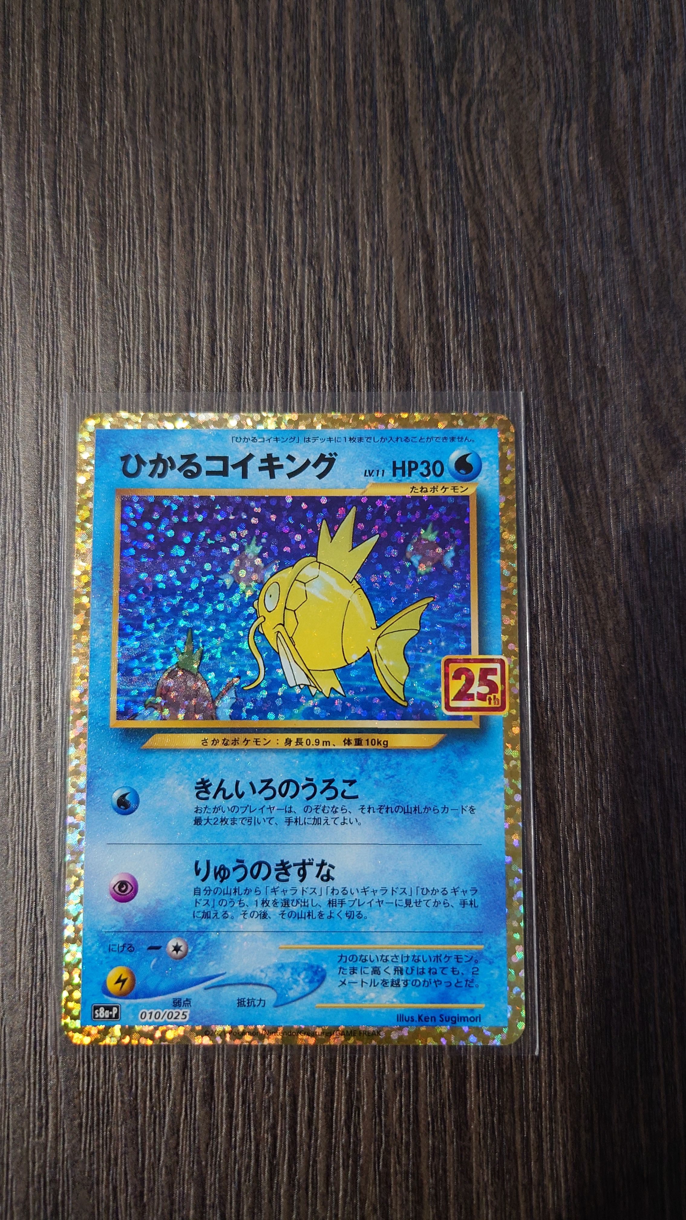 ひかるコイキング: プロモ[S8a-P 010/025](プロモカードパック 25th ANNIVERSARY edition)