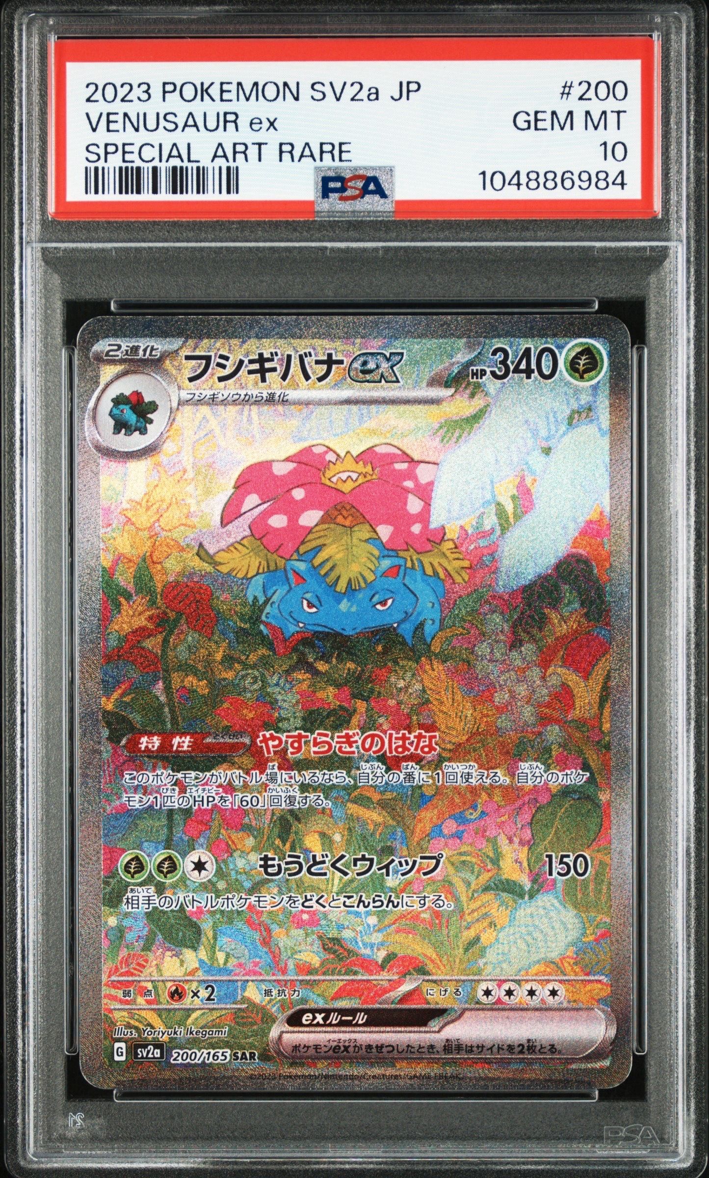 フシギバナex SAR[SV2a 200/165](強化拡張パック「ポケモンカード151」)