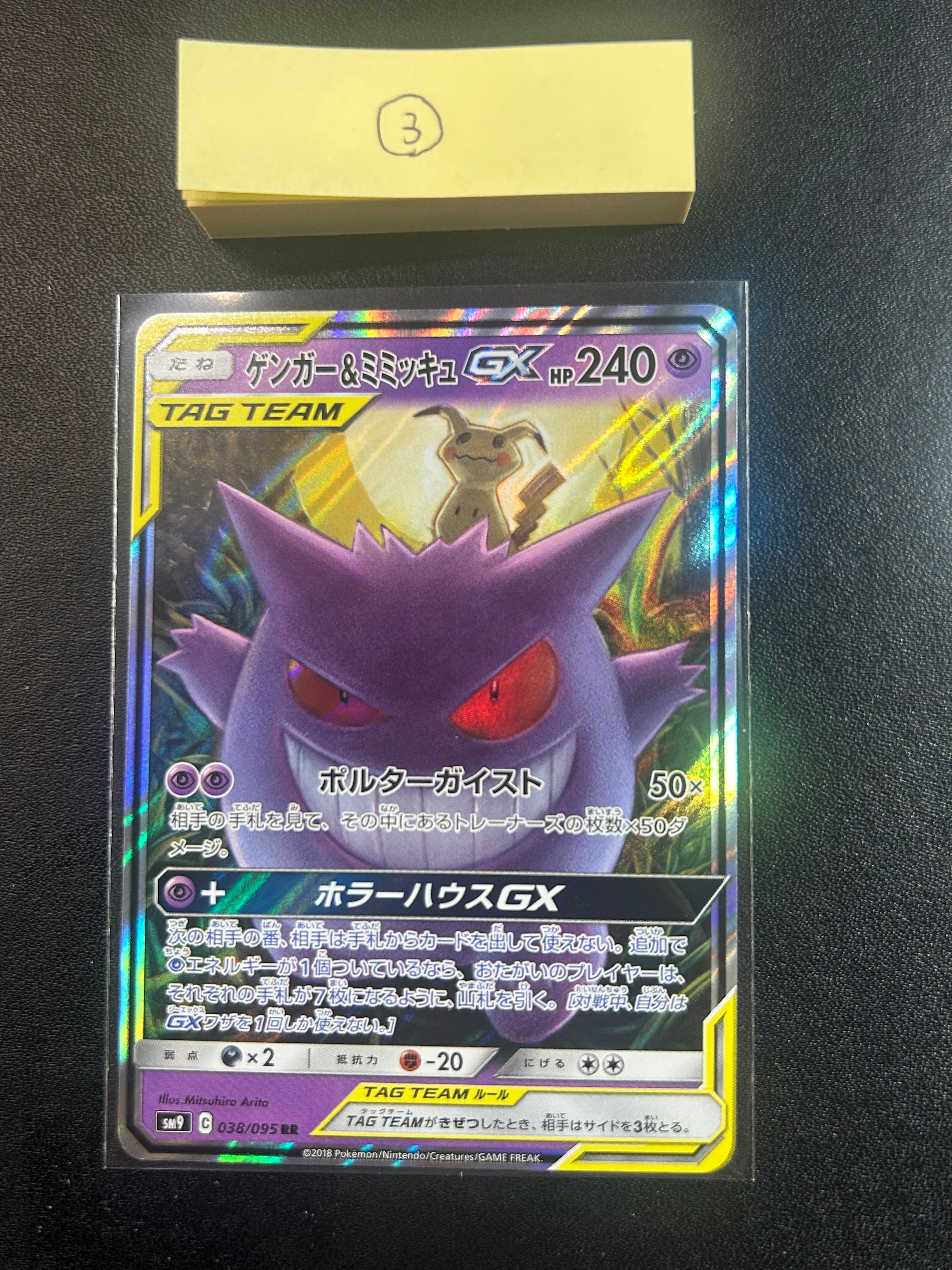 ゲンガー&ミミッキュGX RR [SM9 038/095](拡張パック「タッグボルト」)