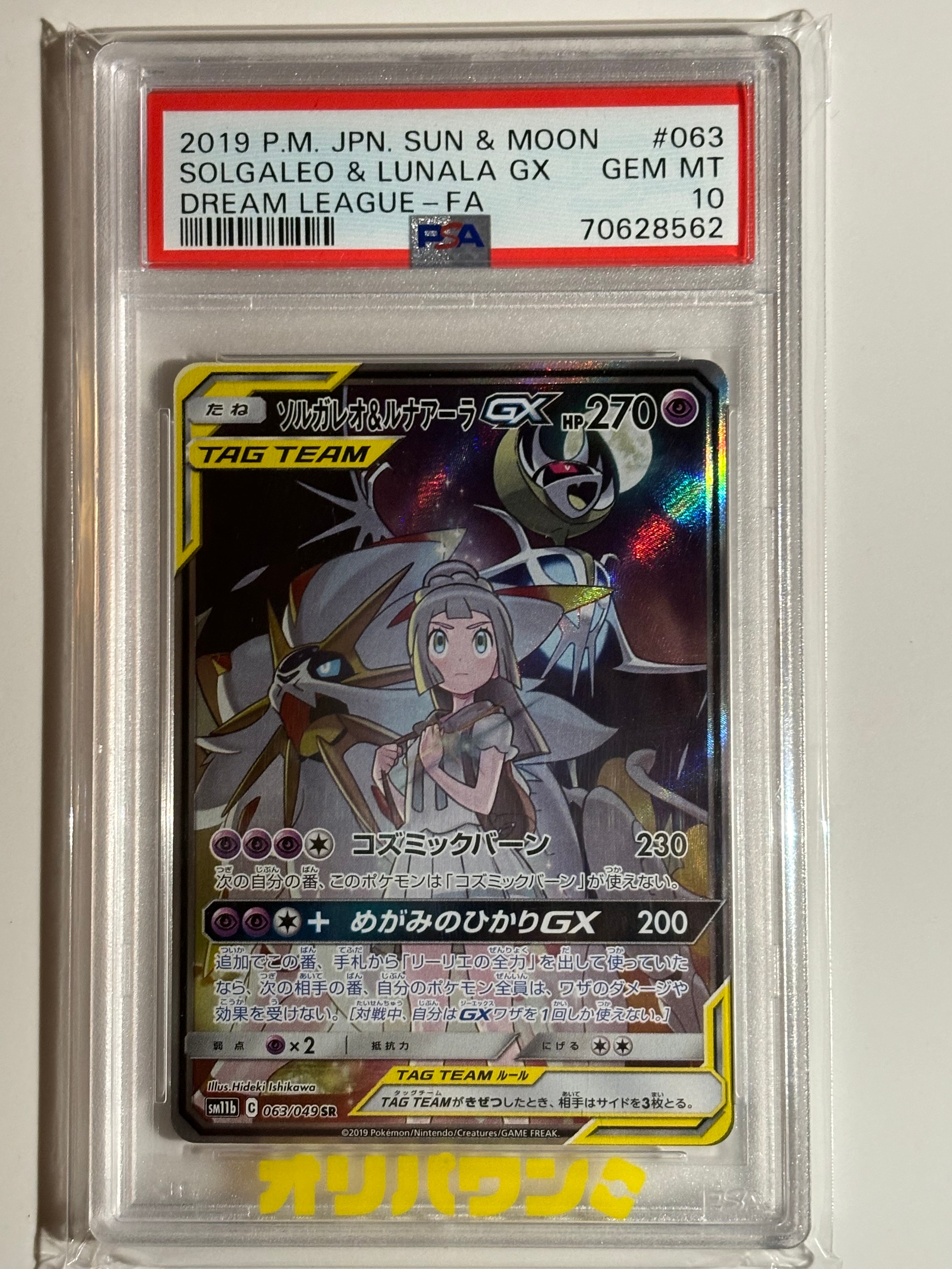 PSA10】ソルガレオ&ルナアーラGX (リーリエ) SR :SA (ソルルナGX