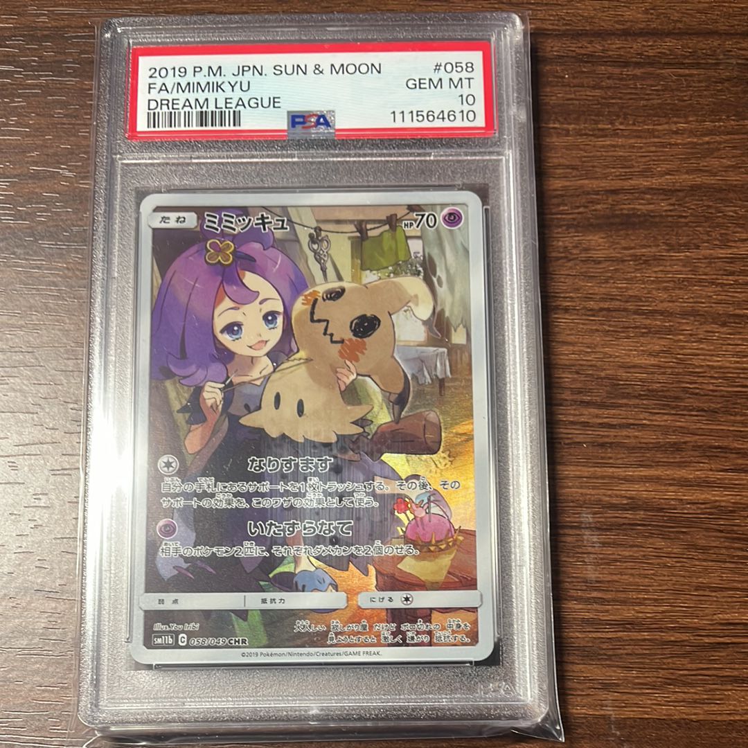 ミミッキュ (アセロラ) CHR[SM11b 058/049](強化拡張パック「ドリームリーグ」)