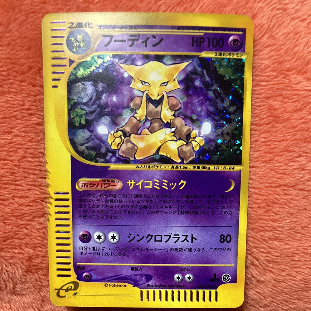 フーディン ★ :1ED [e1 116/128](ポケモンカードe 第1弾「基本拡張パック」)