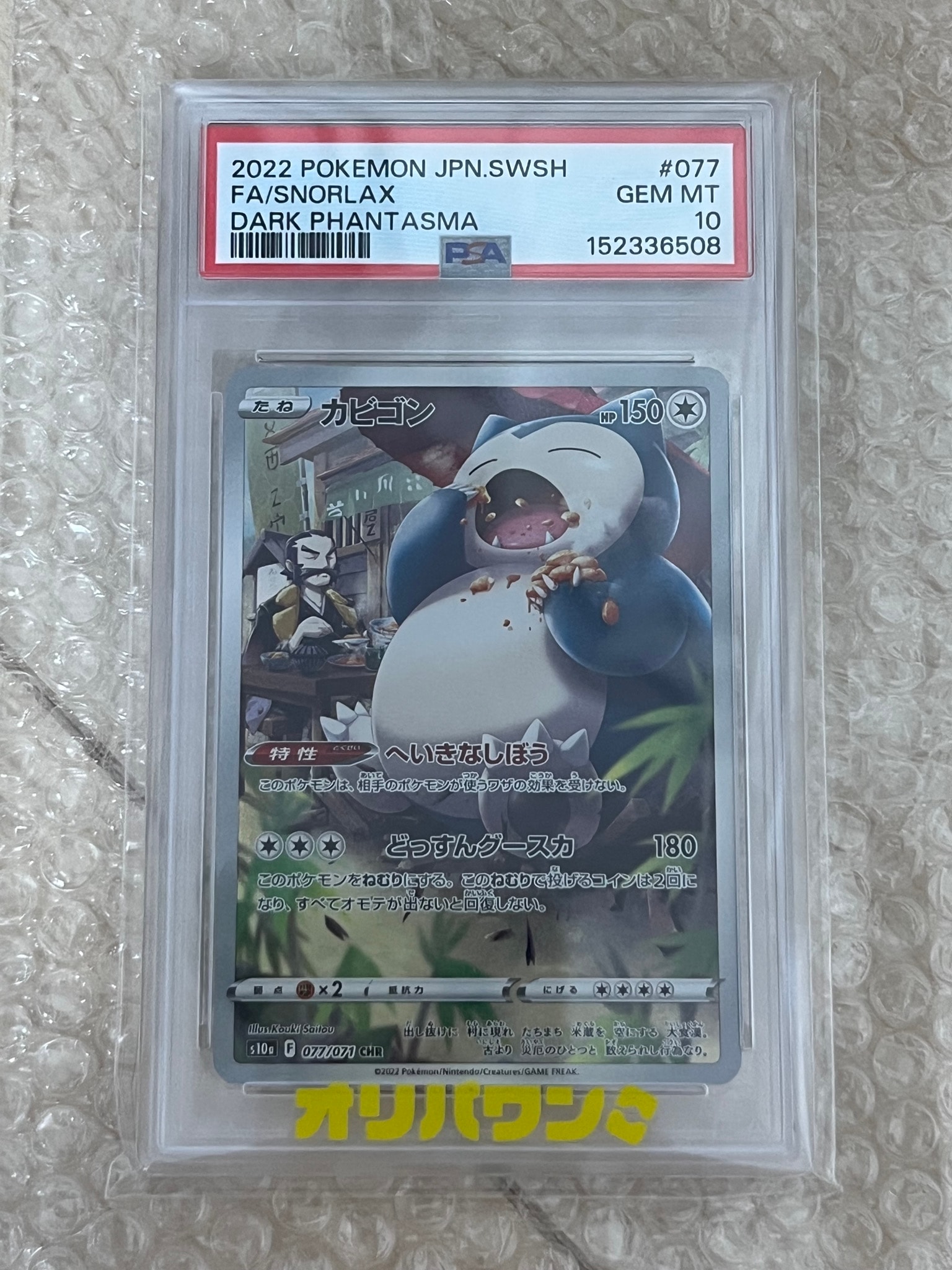 PSA10】カビゴン CHR[s10a 077/071](強化拡張パック「ダーク