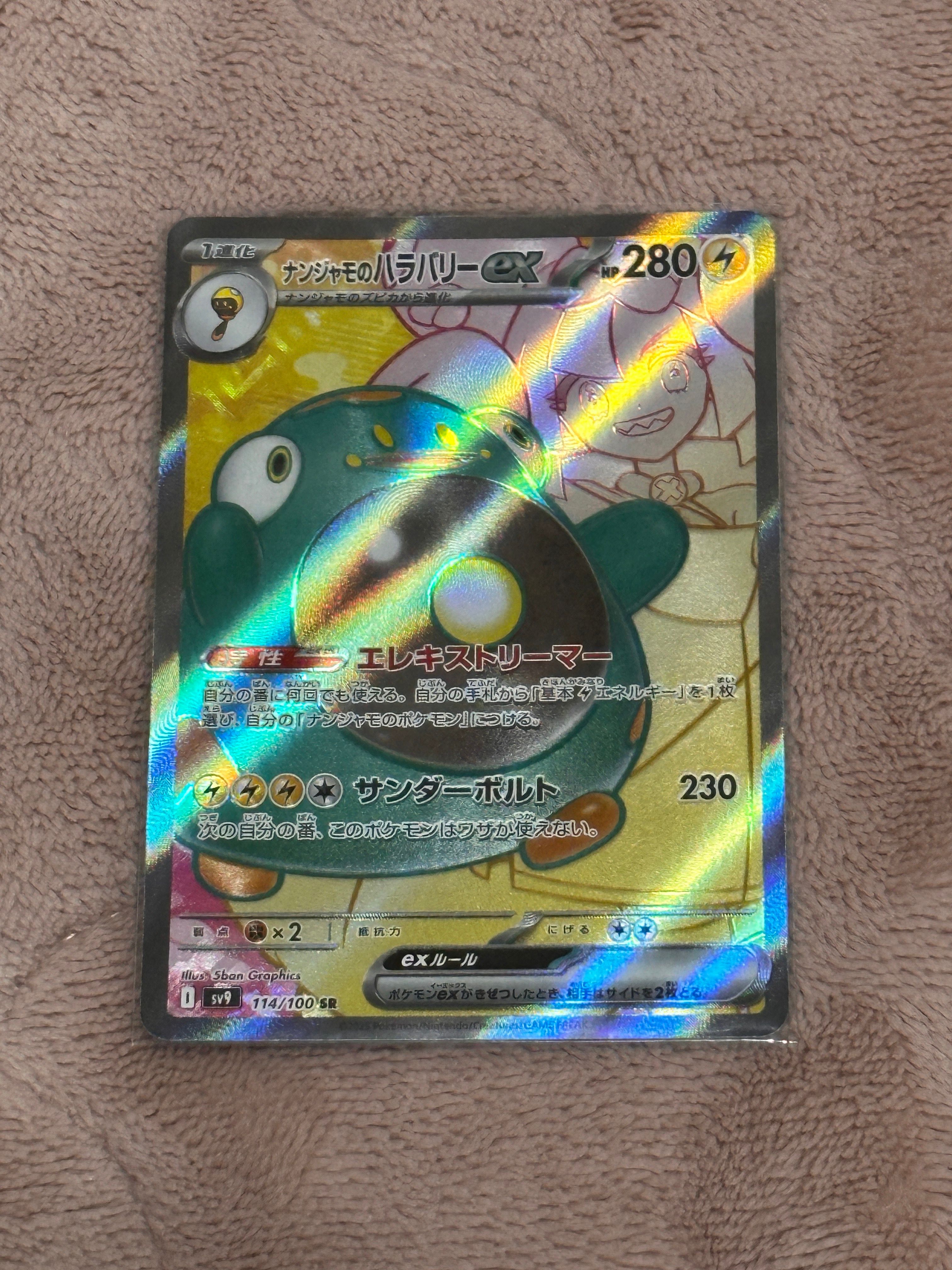 ナンジャモのハラバリーex SR [SV9 114/100](拡張パック「バトルパートナーズ」)