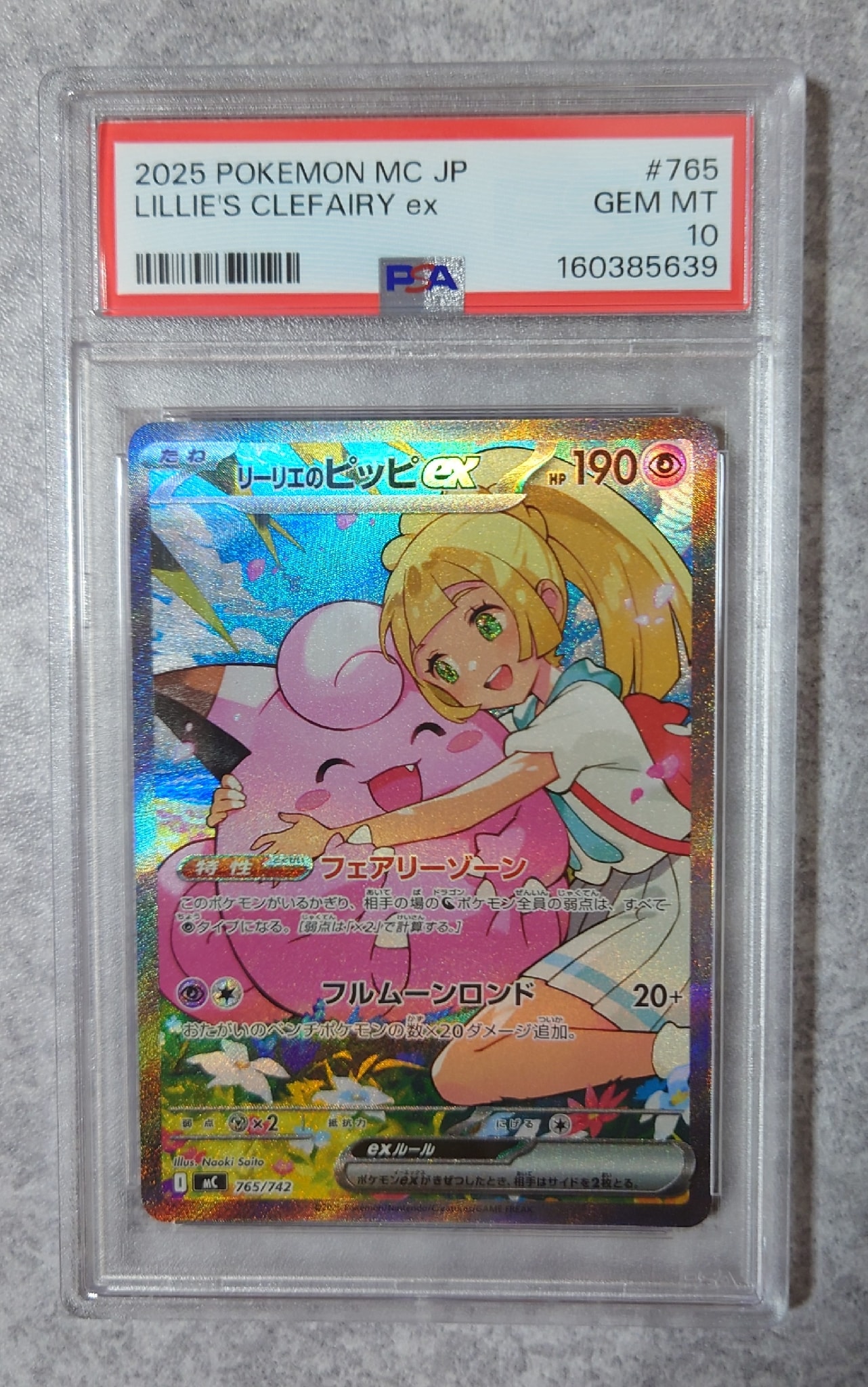 リーリエのピッピex SAR仕様 [MC 765/742](スタートデッキ100「バトル