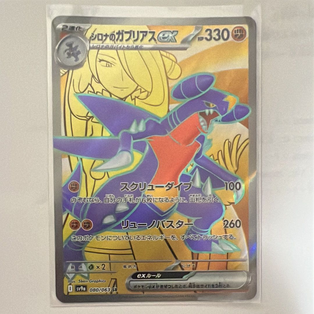 シロナのガブリアスex SR [SV9a 080/063](強化拡張パック「熱風のアリーナ」)