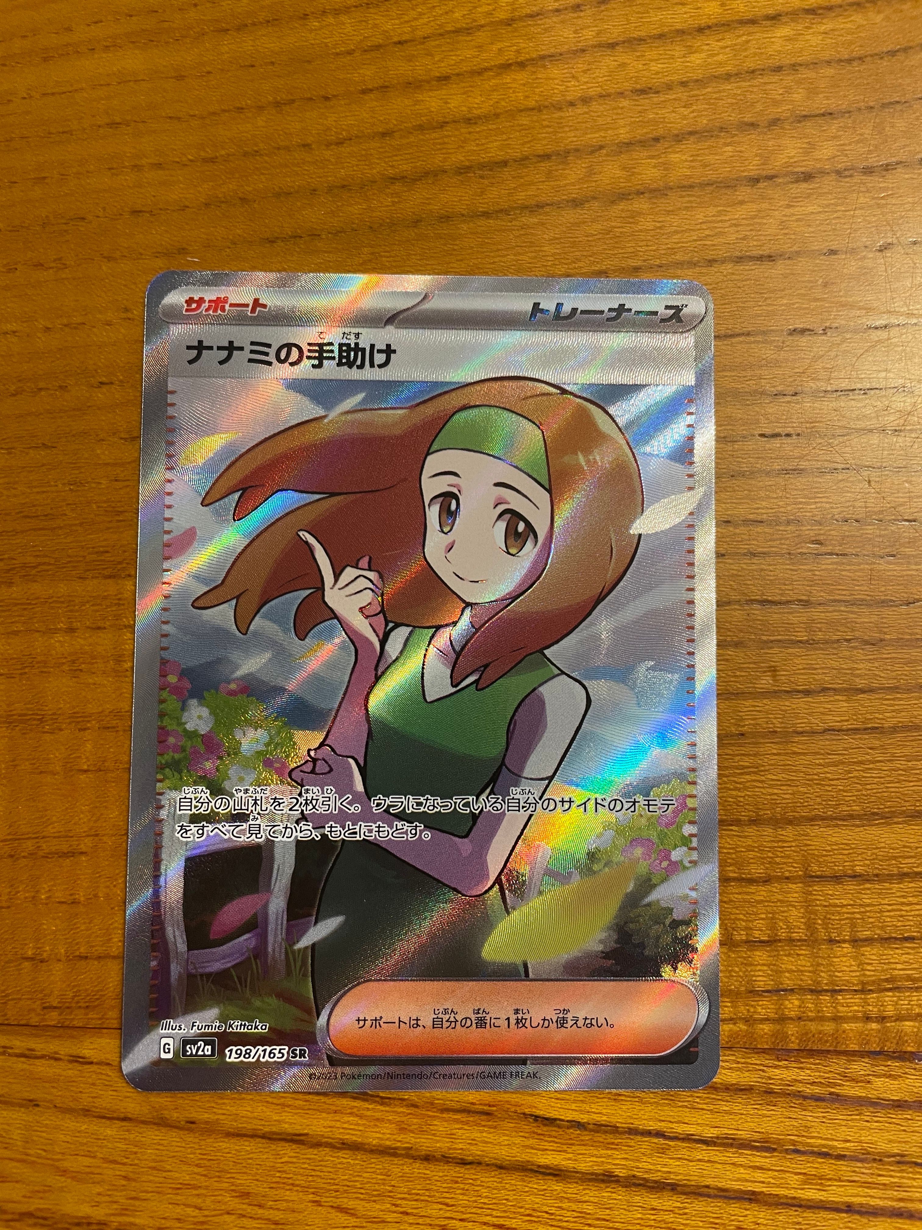 ナナミの手助け SR[SV2a 198/165](強化拡張パック「ポケモンカード151」)