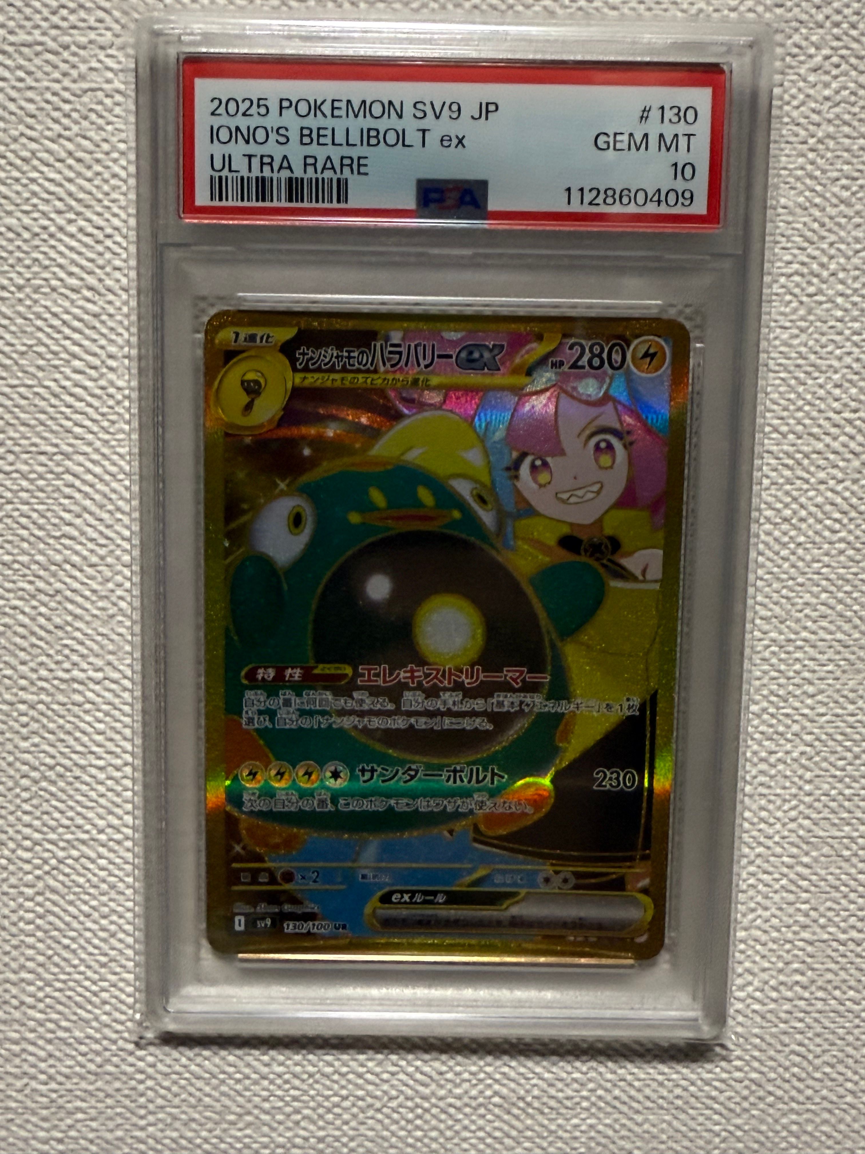 ナンジャモのハラバリーex UR [SV9 130/100](拡張パック「バトルパートナーズ」)