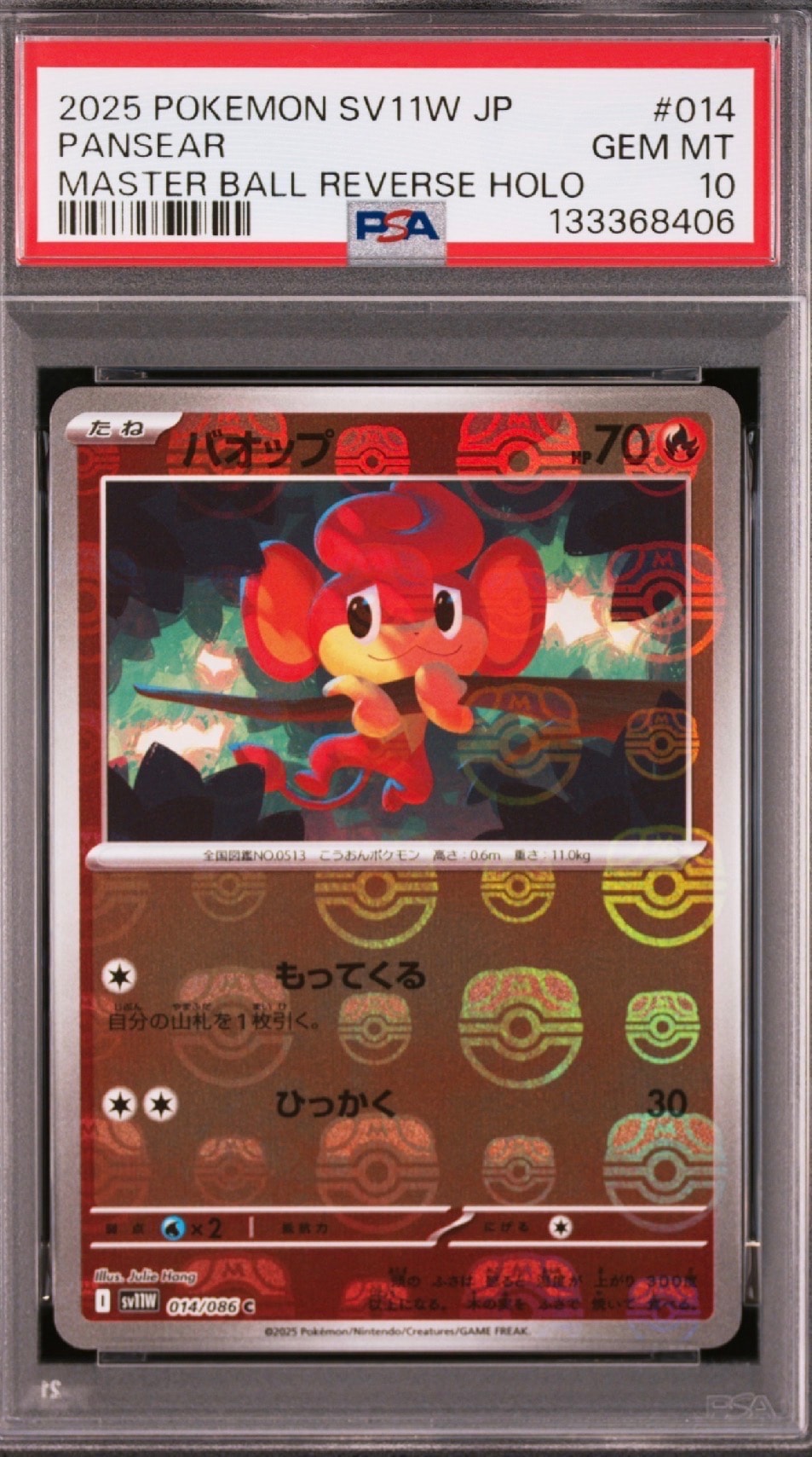 バオップ C :マスターボールミラー [SV11W 014/086](拡張パック「ホワイトフレア」)