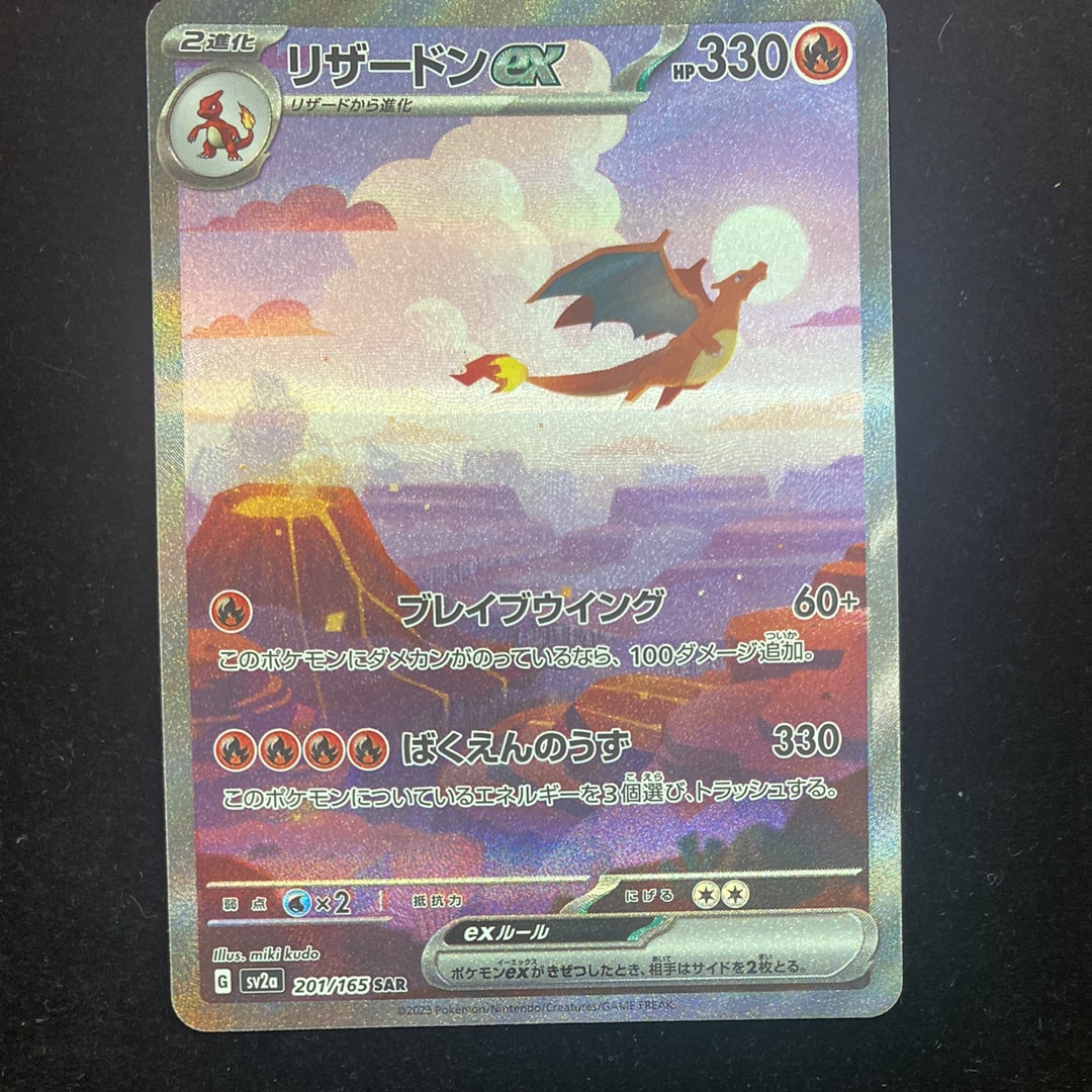 リザードンex SAR [SV2a 201/165](強化拡張パック「ポケモンカード151」)