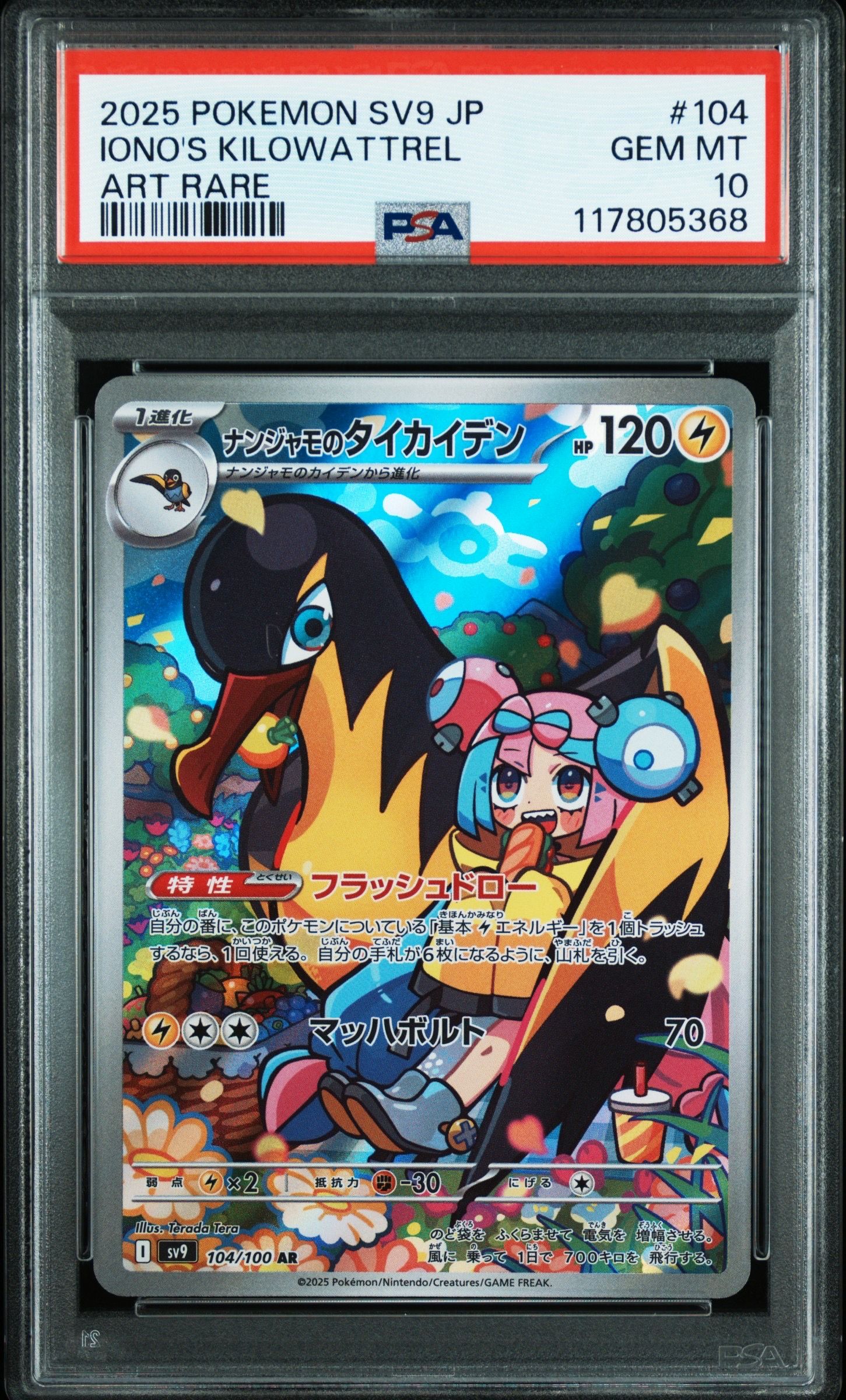 ナンジャモのタイカイデン AR [SV9 104/100](拡張パック「バトルパートナーズ」)