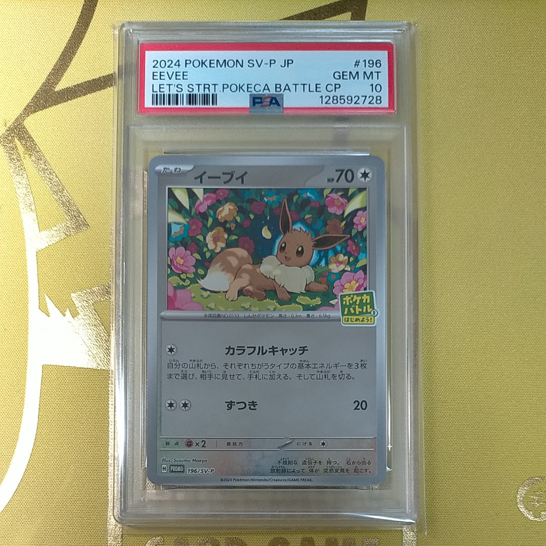 イーブイ P [SV-P-SM 196](プロモカードパック「ポケカバトルをはじめよう！キャンペーン」)