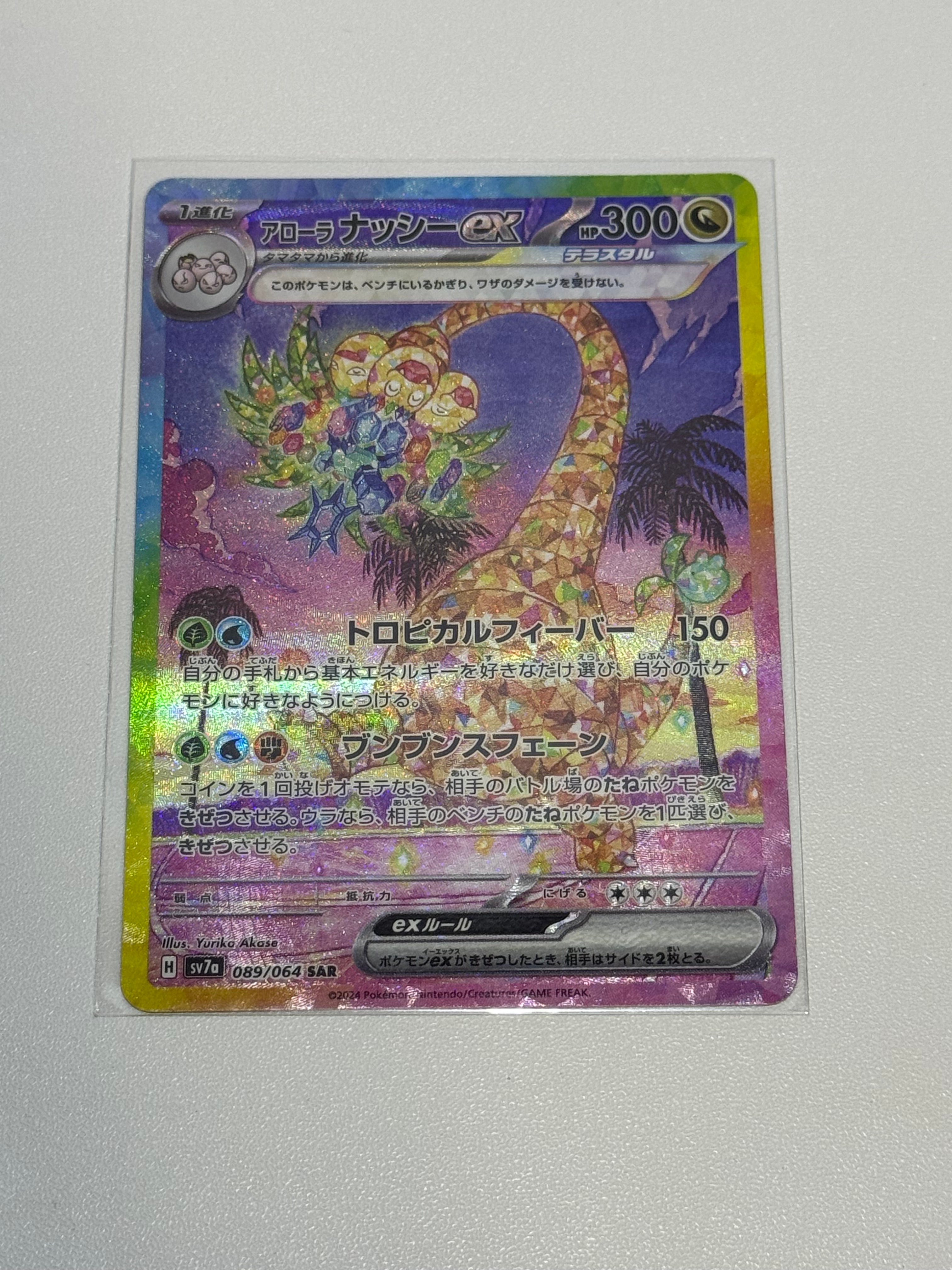 アローラナッシーex SAR [SV7a 089/064](強化拡張パック「楽園ドラゴーナ」)