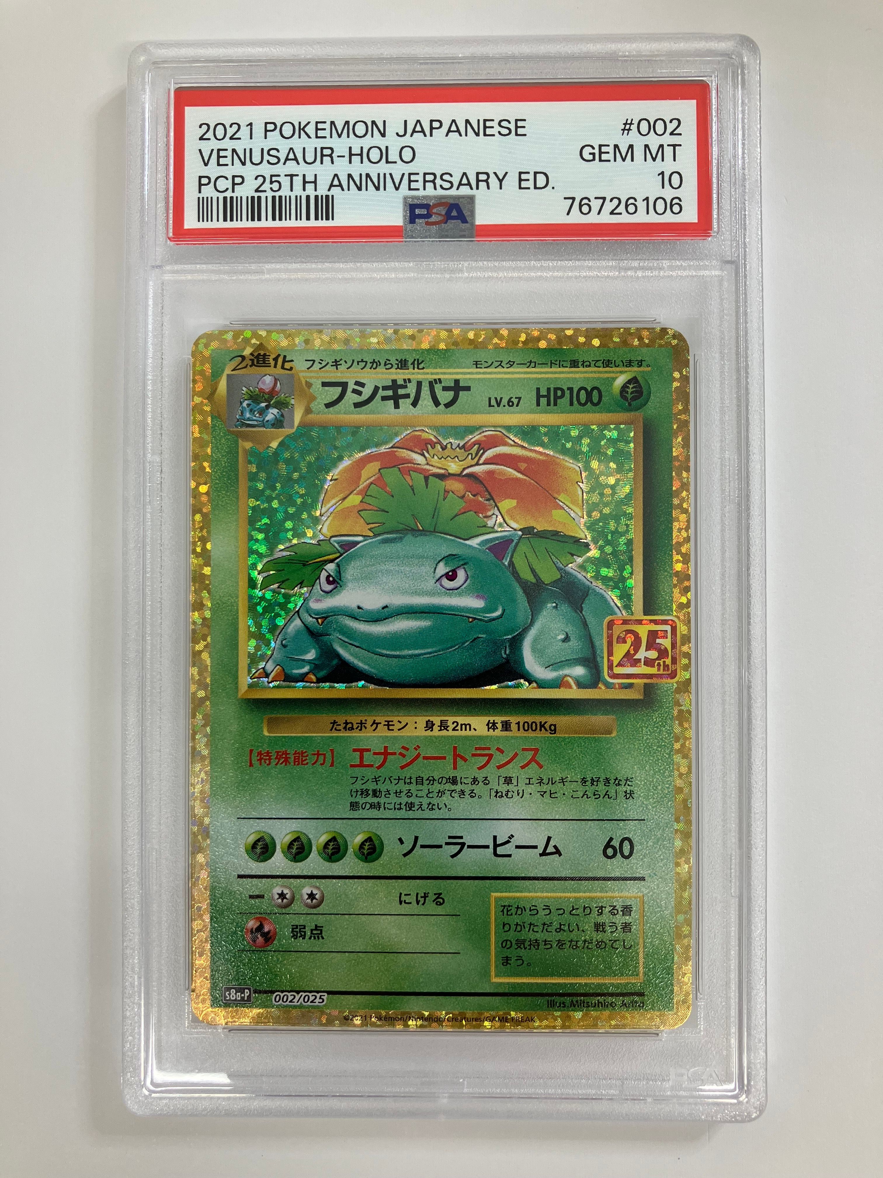 フシギバナ: プロモ[S8a-P 002/025](プロモカードパック 25th ANNIVERSARY edition)
