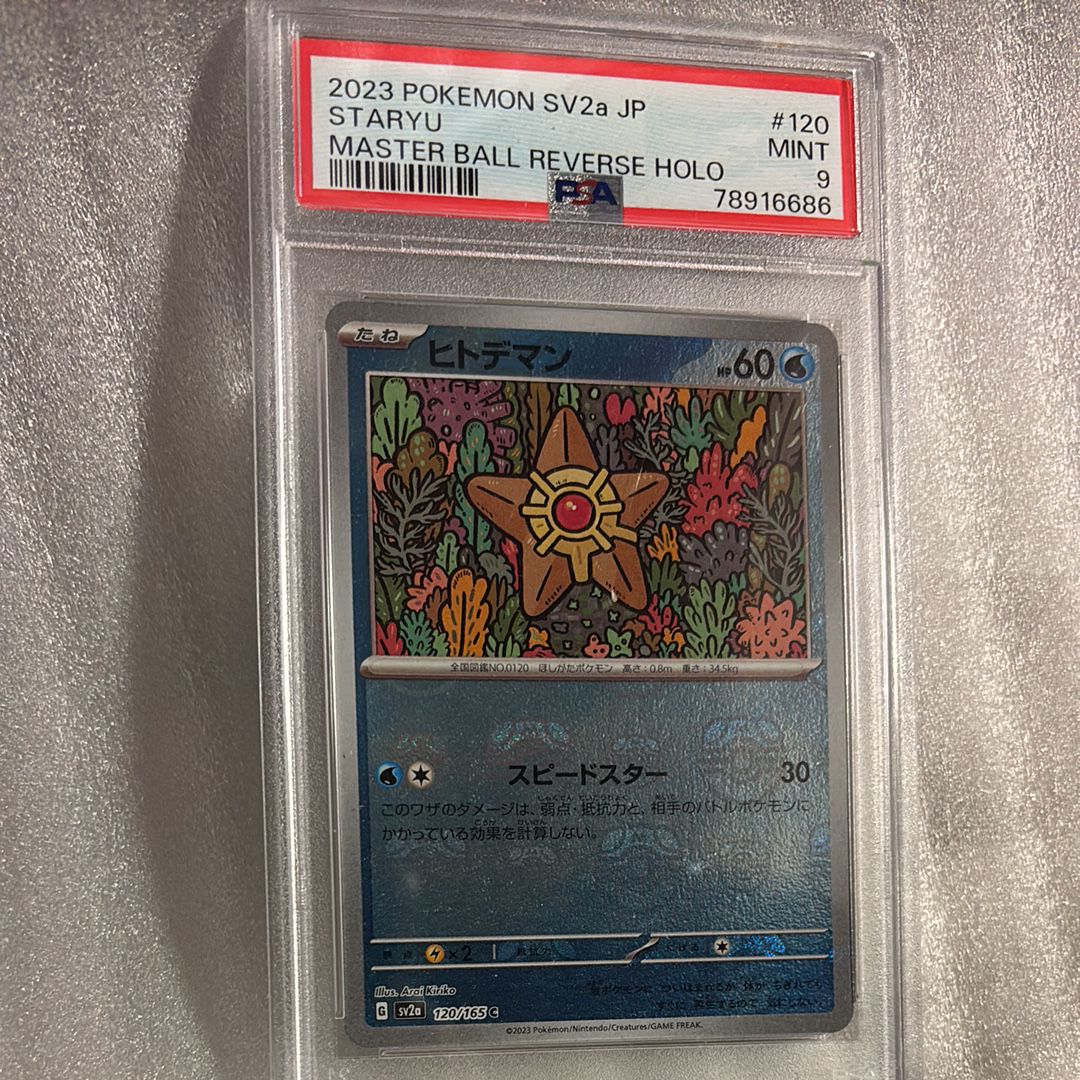 ヒトデマン C: マスターボールミラー[SV2a 120/165](強化拡張パック「ポケモンカード151」)