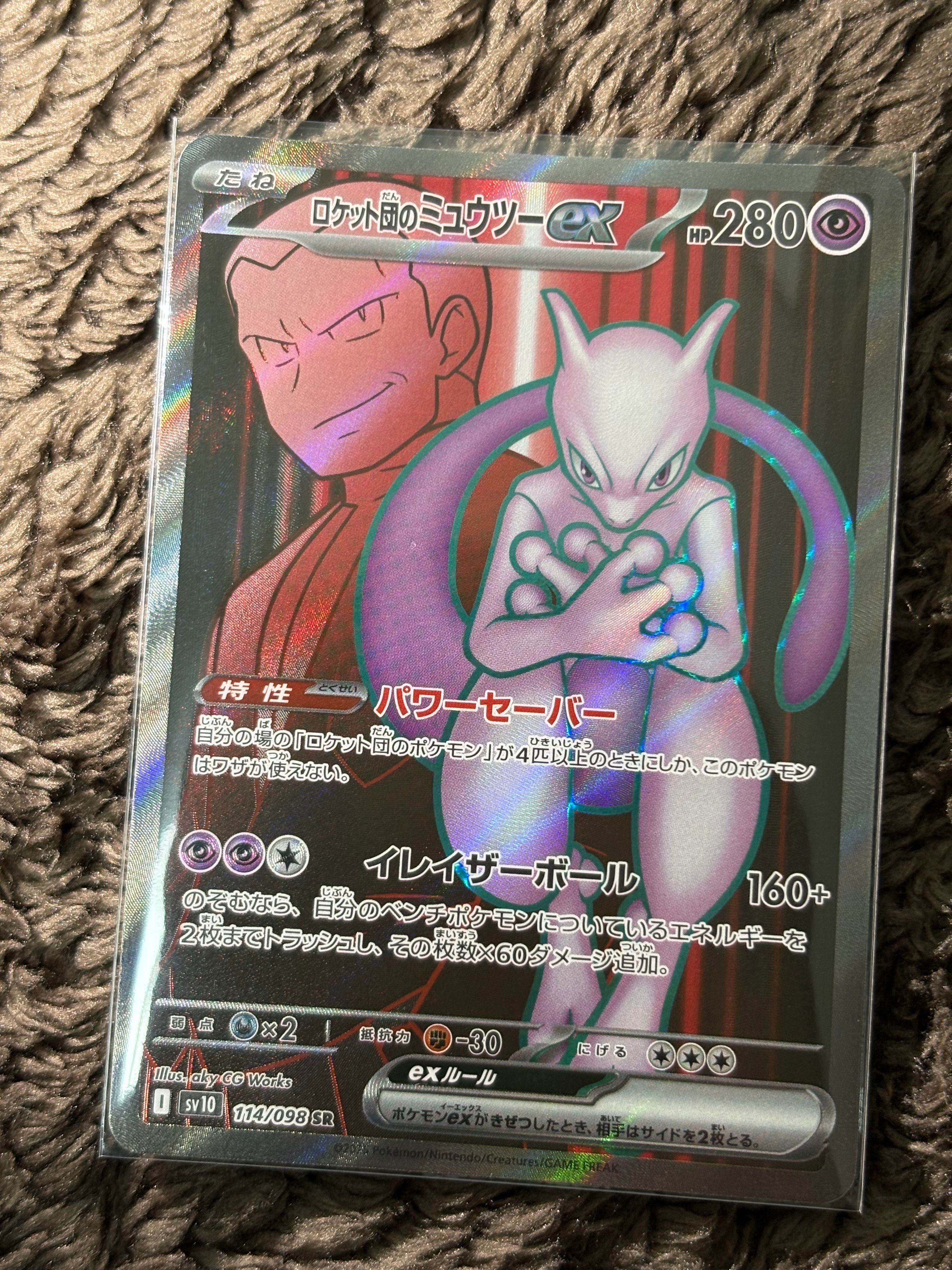 ロケット団のミュウツーex SR [SV10 114/098](拡張パック「ロケット団の栄光」)