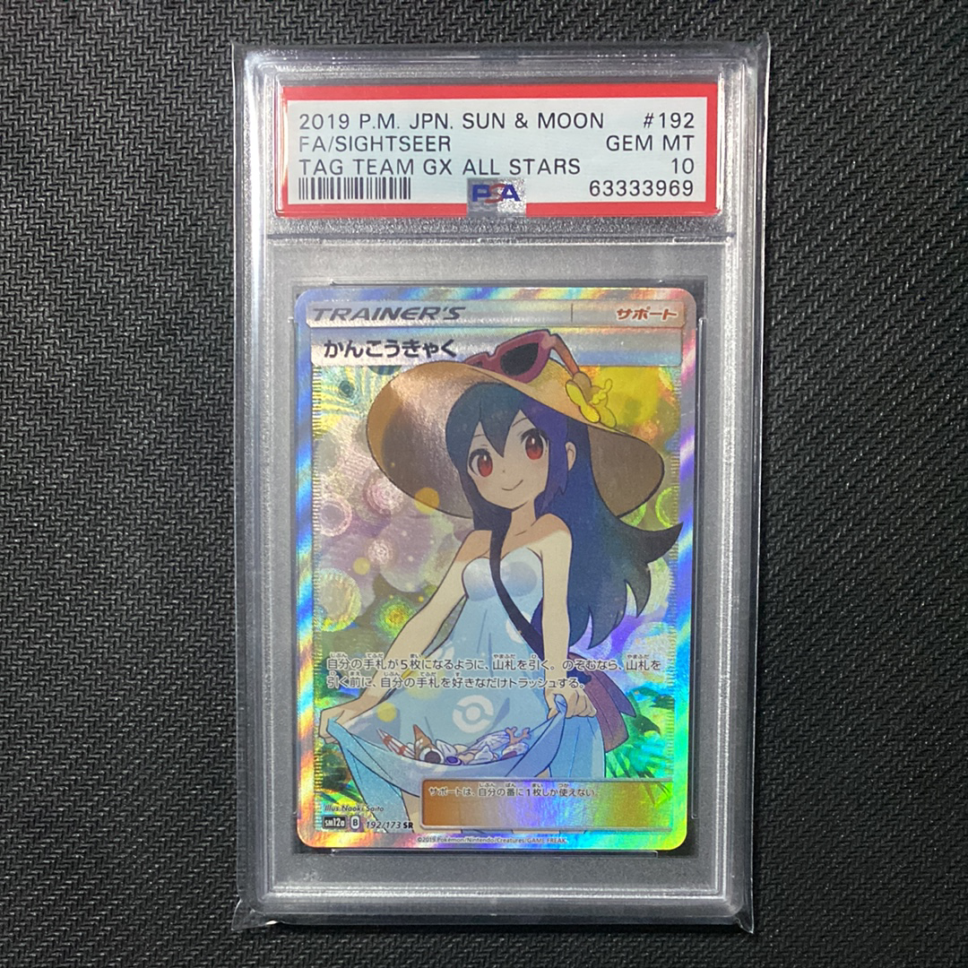 かんこうきゃく SR[SM12a 192/173](ハイクラスパック「TAG TEAM GX タッグオールスターズ」)