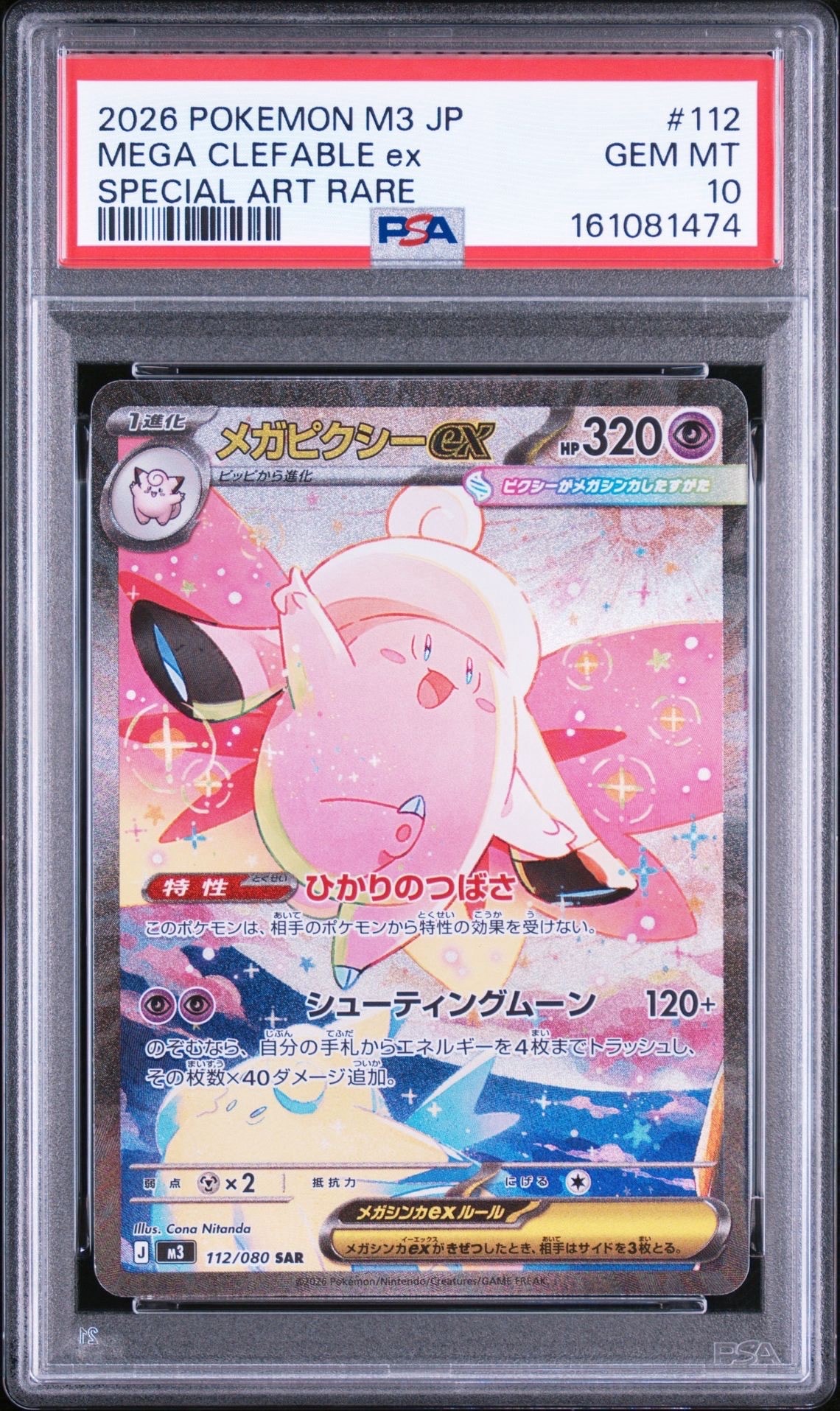 メガピクシーex SAR [M3 112/080](拡張パック「ムニキスゼロ」)