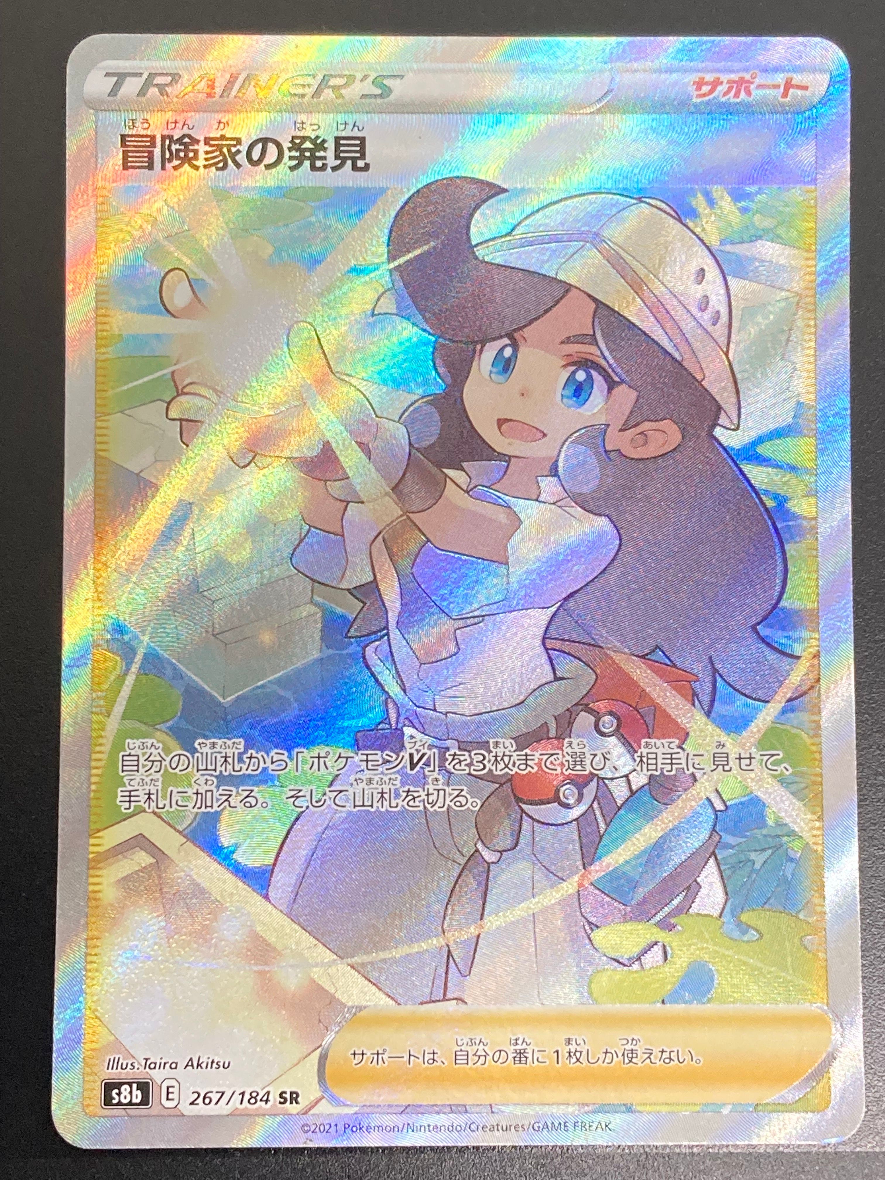 冒険家の発見 SR[S8b 267/184](ハイクラスパック「VMAXクライマックス」)