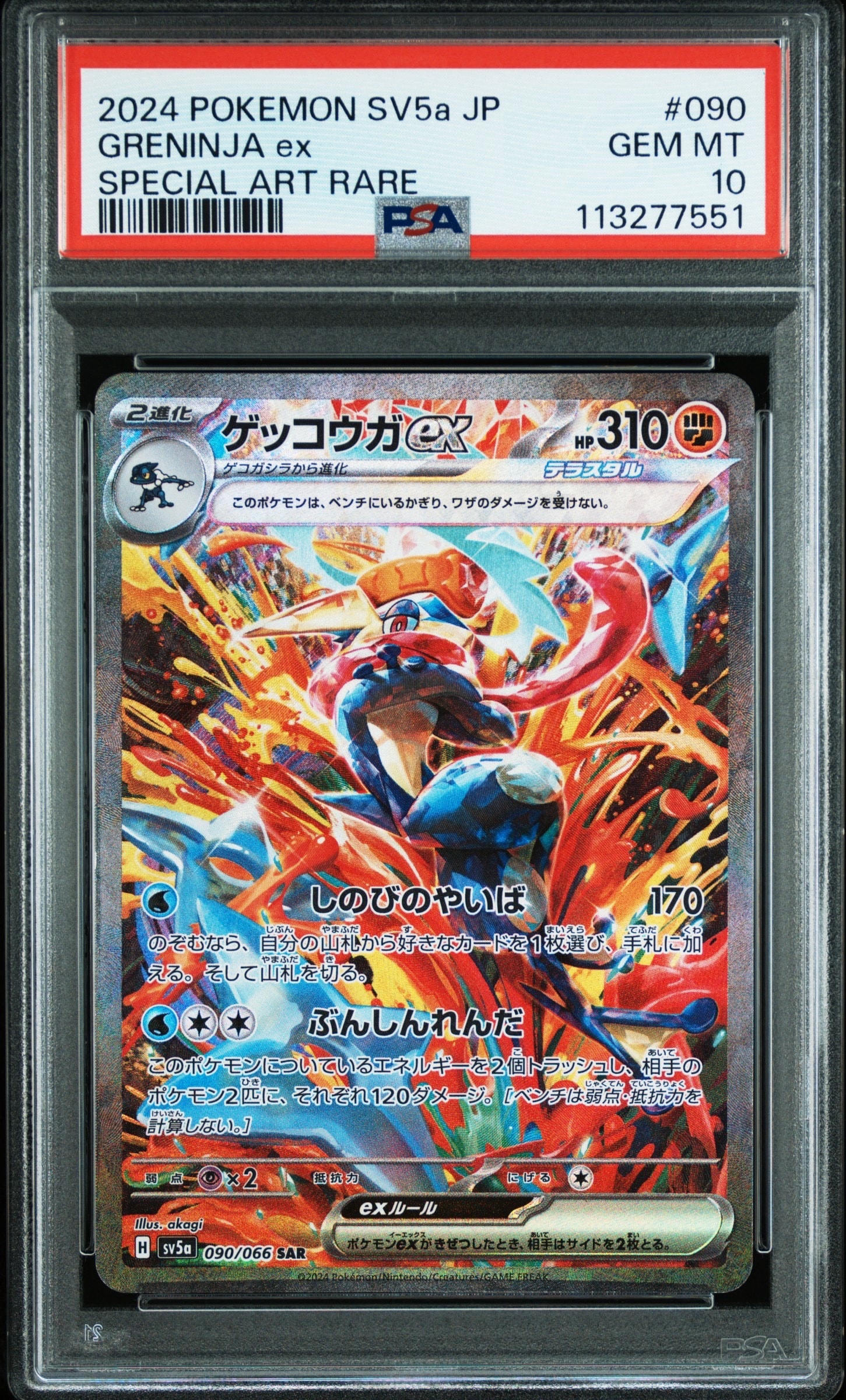 ゲッコウガex SAR [SV5a 090/066](強化拡張パック「クリムゾンヘイズ」)