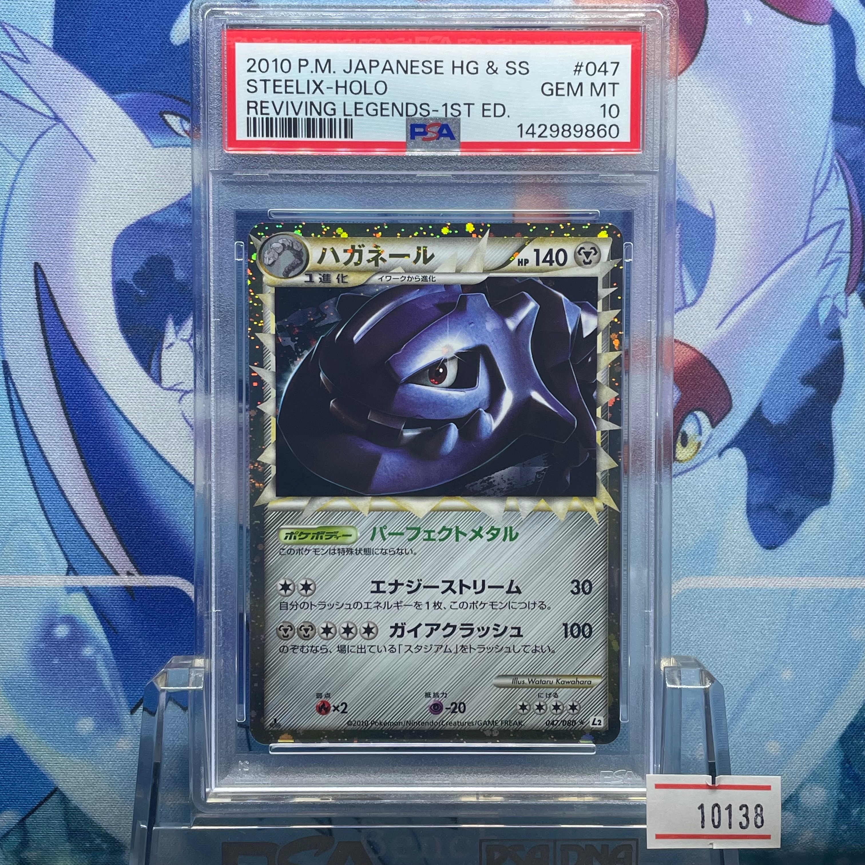 PSA10】ハガネール ☆ :1ED [L2-L 047/080](拡張パック「よみがえる