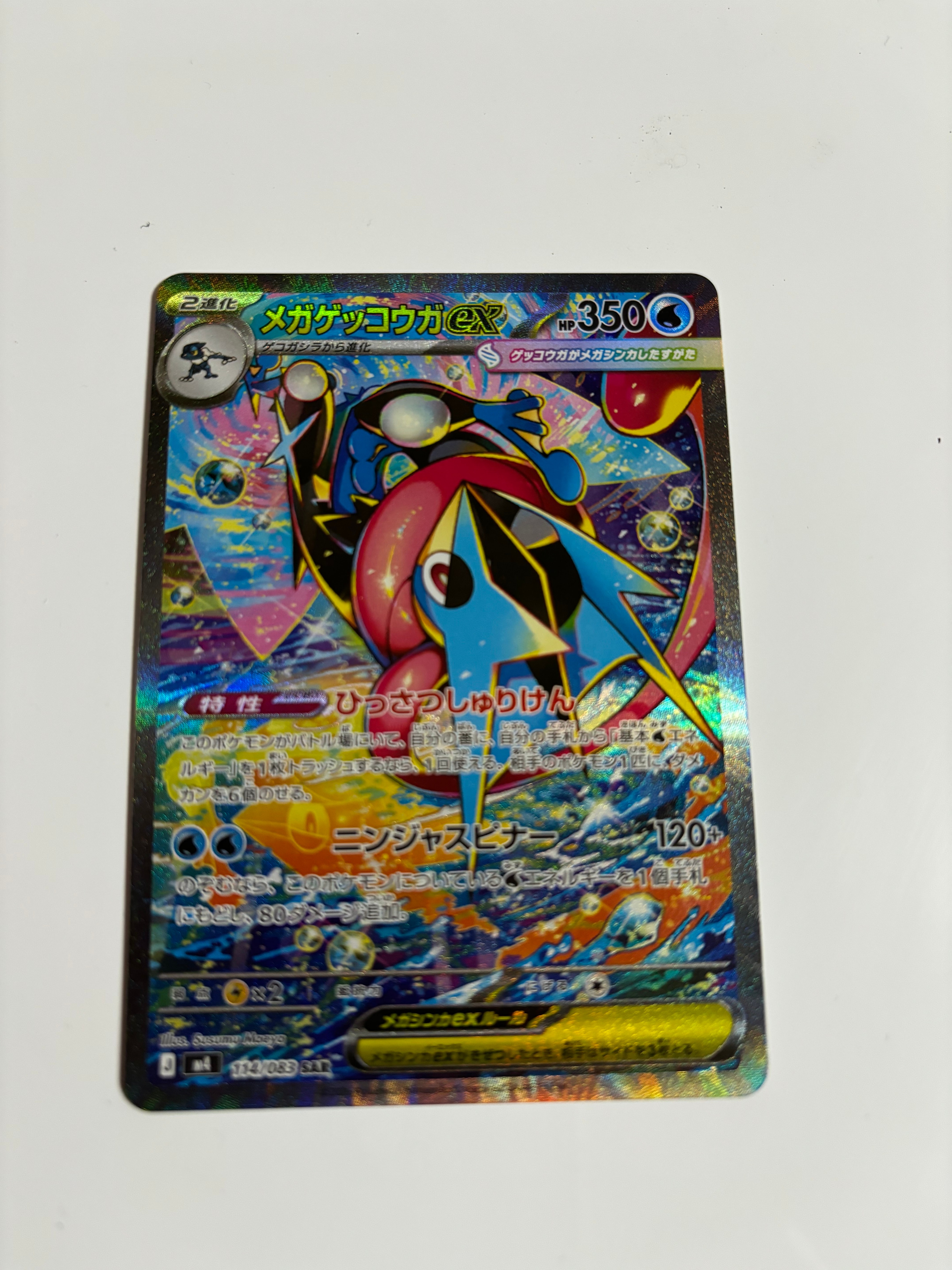 メガゲッコウガex SAR [M4 114/083](拡張パック「ニンジャスピナー」)