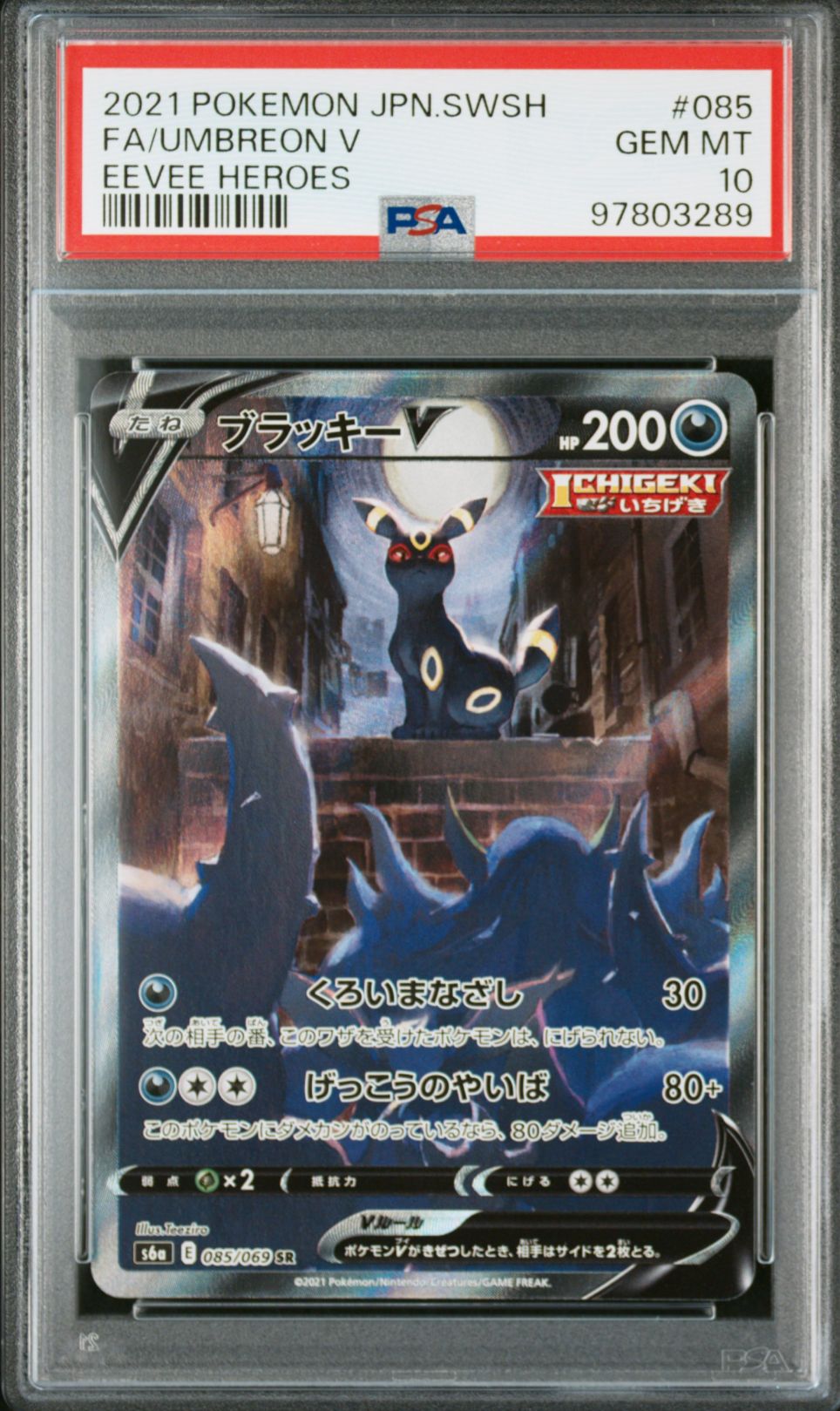 ブラッキーV SR: SA[S6a 085/069](強化拡張パック「イーブイヒーローズ」)