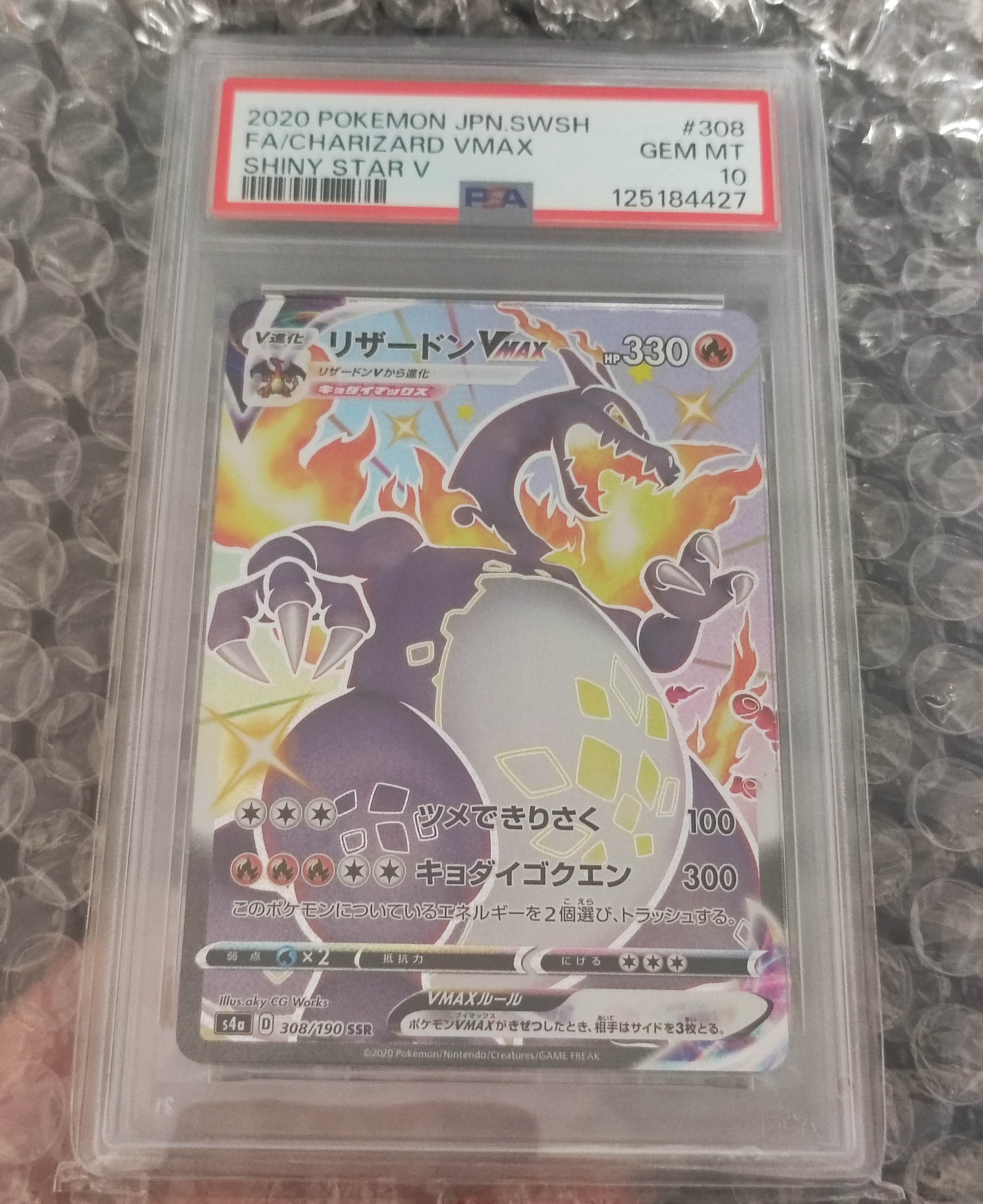 PSA10】リザードンVMAX SSR[S4a 308/190](ハイクラスパック