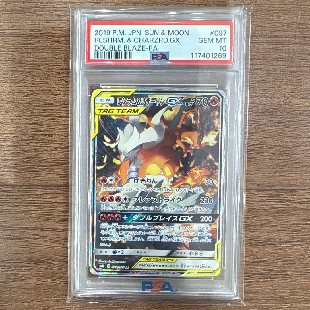 レシラム&リザードンGX SR: SA[SM10 097/095](拡張パック「ダブルブレイズ」)